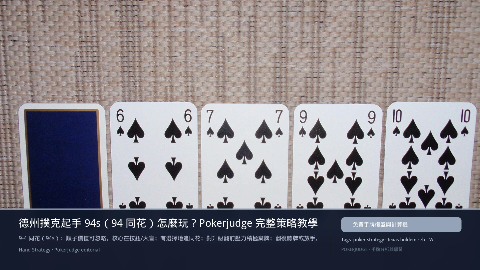 德州撲克 94s(94同花)怎麼玩:6-max 開池、3-bet、大盲防守與翻後線路 | PokerJudge