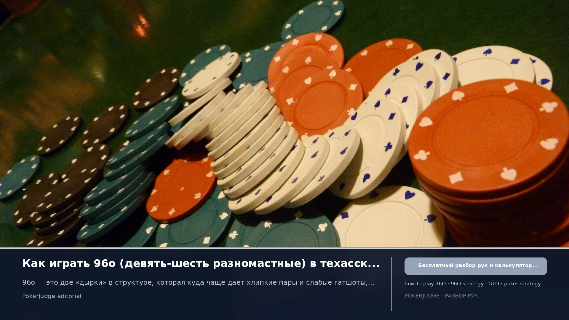 Как играть 96o (96 offsuit) в Texas Hold'em | PokerJudge