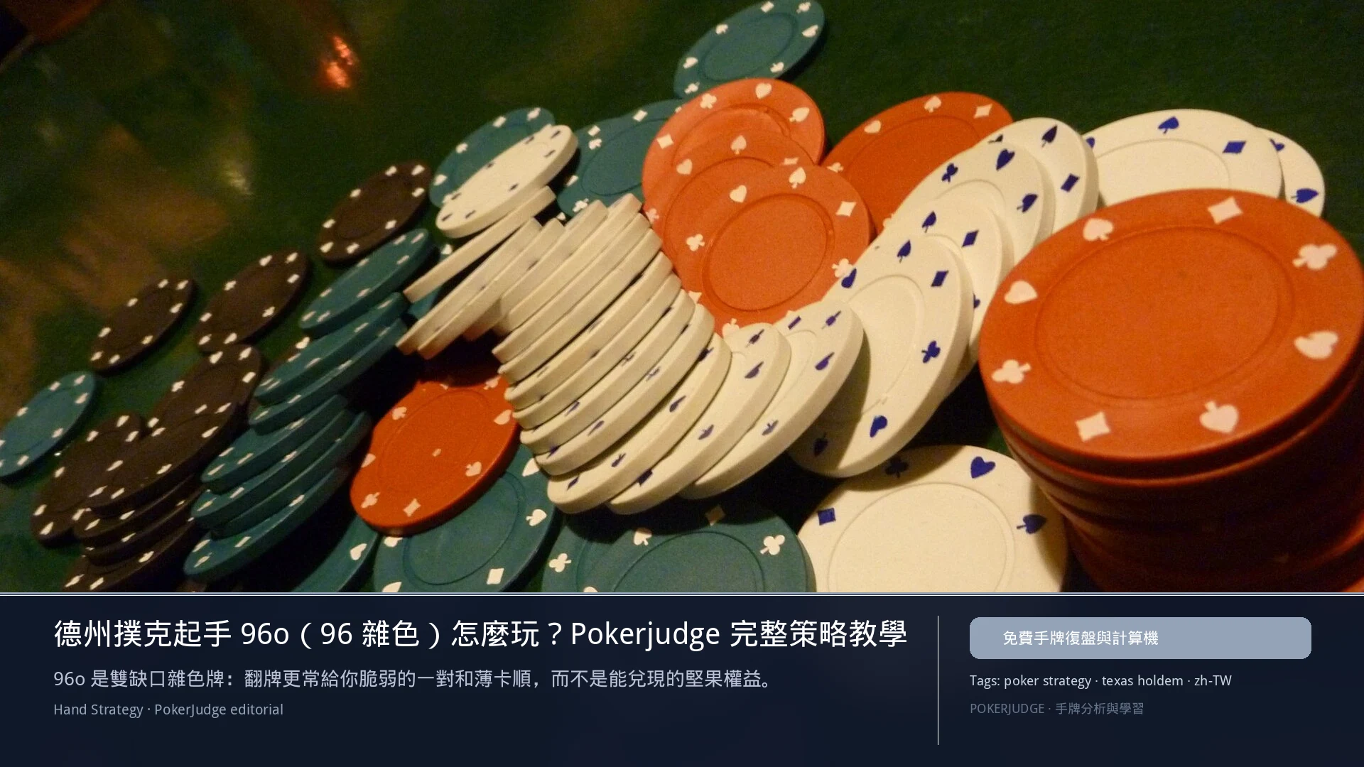 德州撲克 96o（96雜色）怎麼玩：6-max 開池、3-bet、大盲防守與翻後線路 | PokerJudge