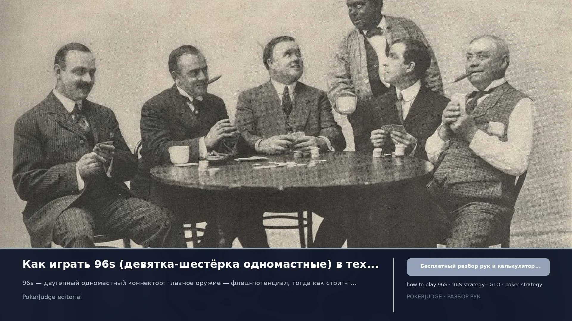 Как играть 96s (96 suited) в Texas Hold'em | PokerJudge