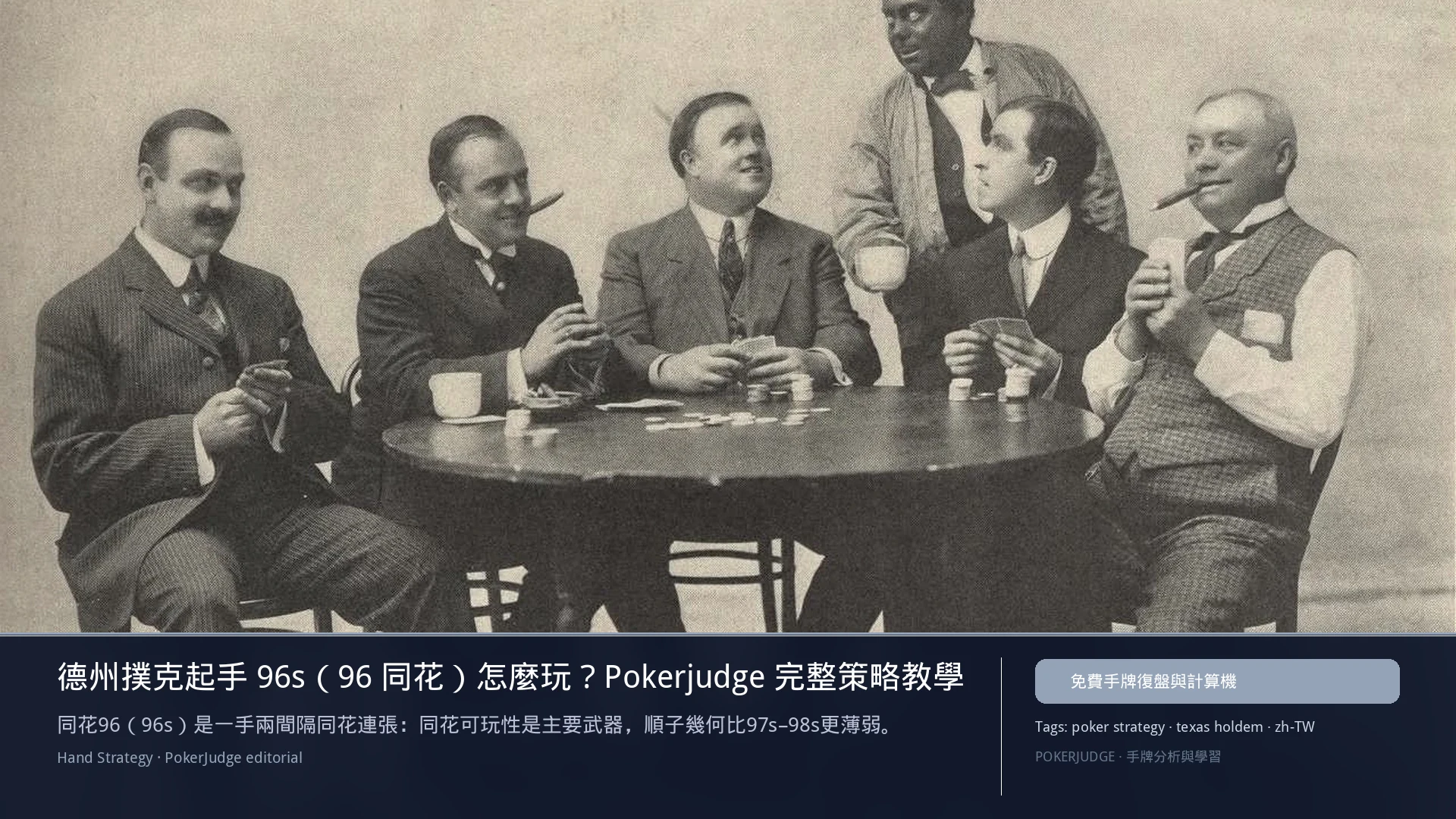 德州撲克 96s（96同花）怎麼玩：6-max 開池、3-bet、大盲防守與翻後線路 | PokerJudge