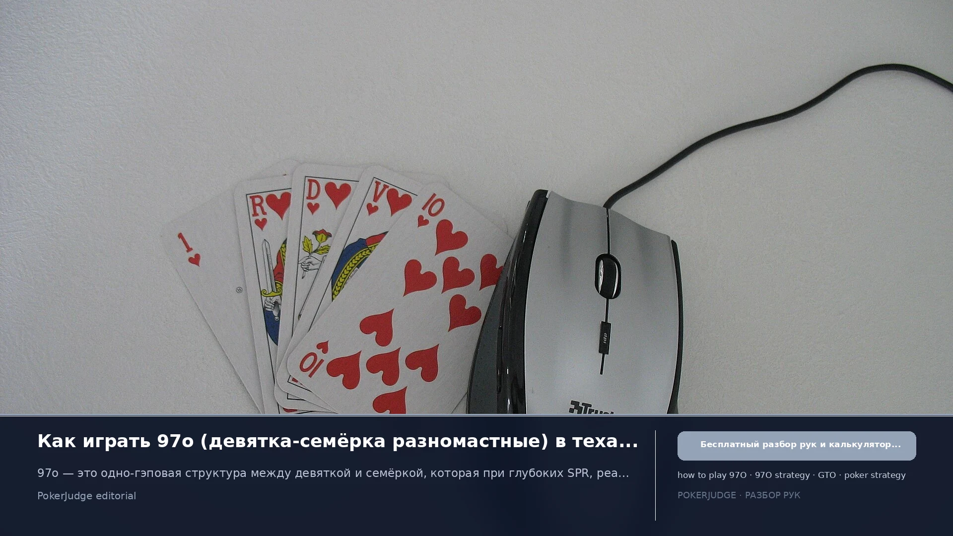 Как играть 97o (97 offsuit) в Texas Hold'em | PokerJudge