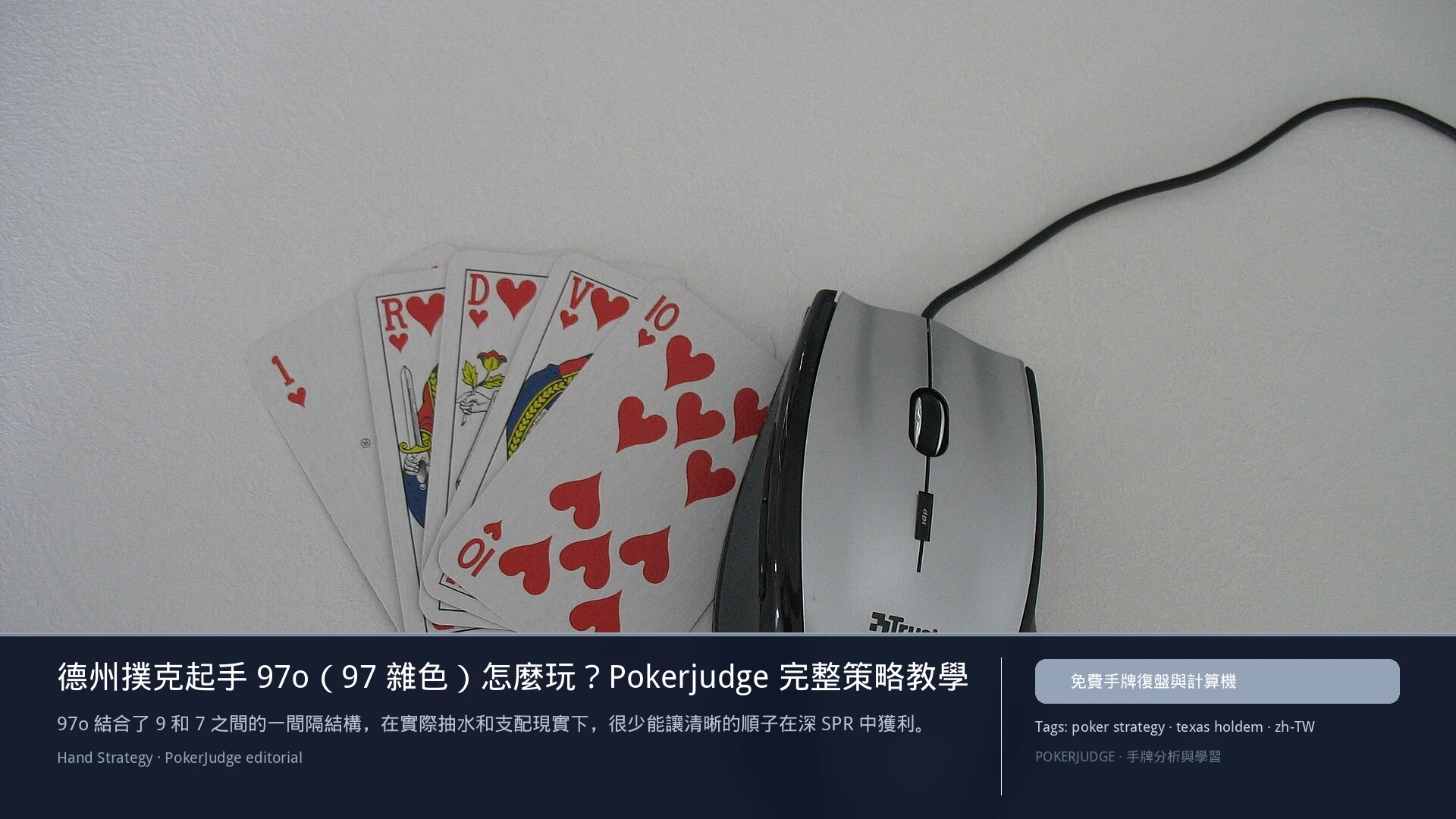 德州撲克 97o（97雜色）怎麼玩：6-max 開池、3-bet、大盲防守與翻後線路 | PokerJudge