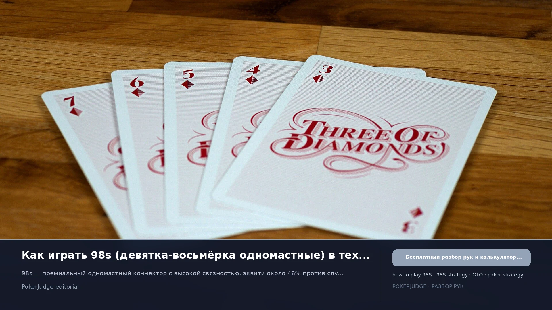 Как играть 98s (98 suited) в Texas Hold'em | PokerJudge