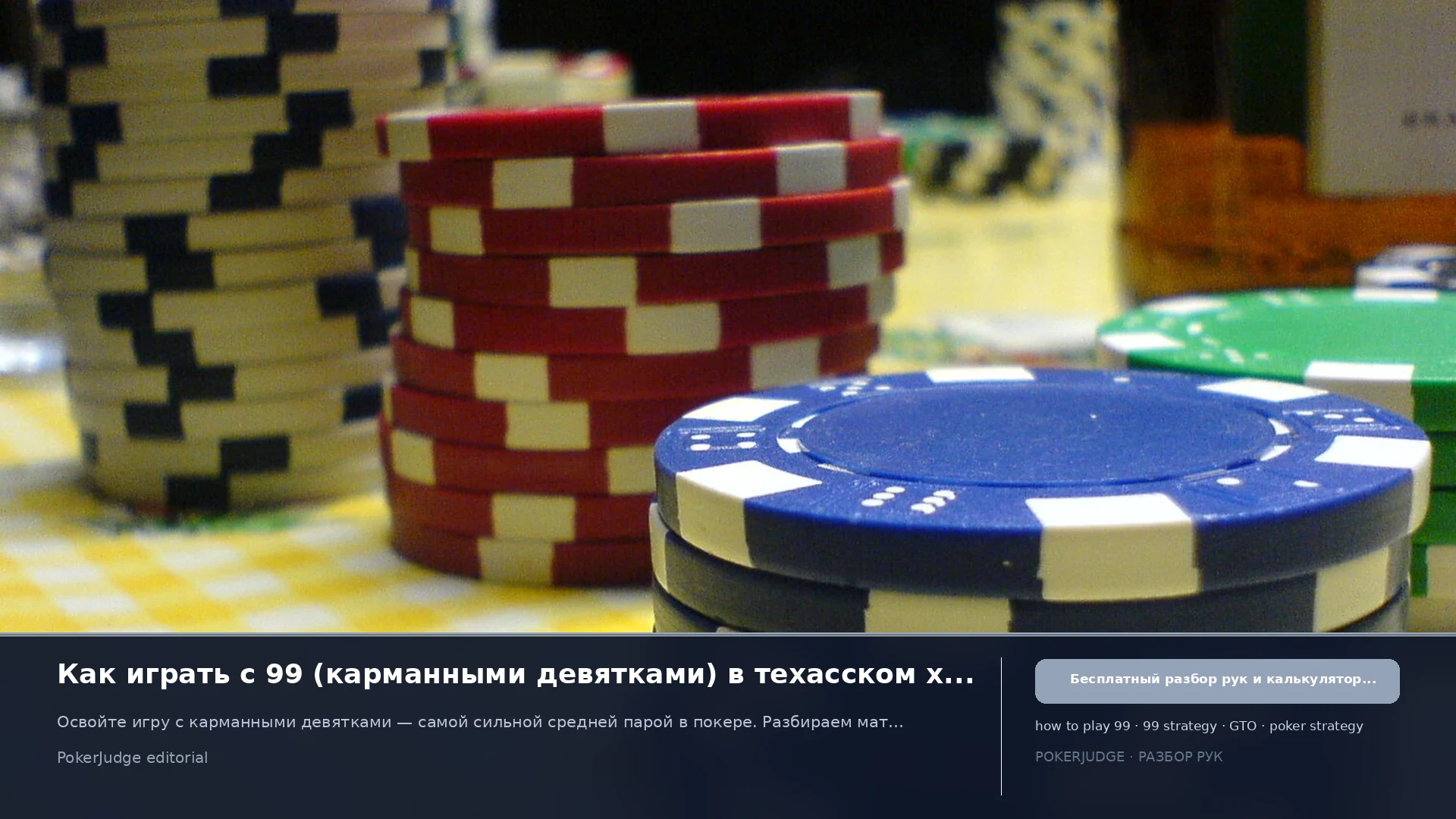 Как играть 99 (Pocket 9s) в Texas Hold'em | PokerJudge