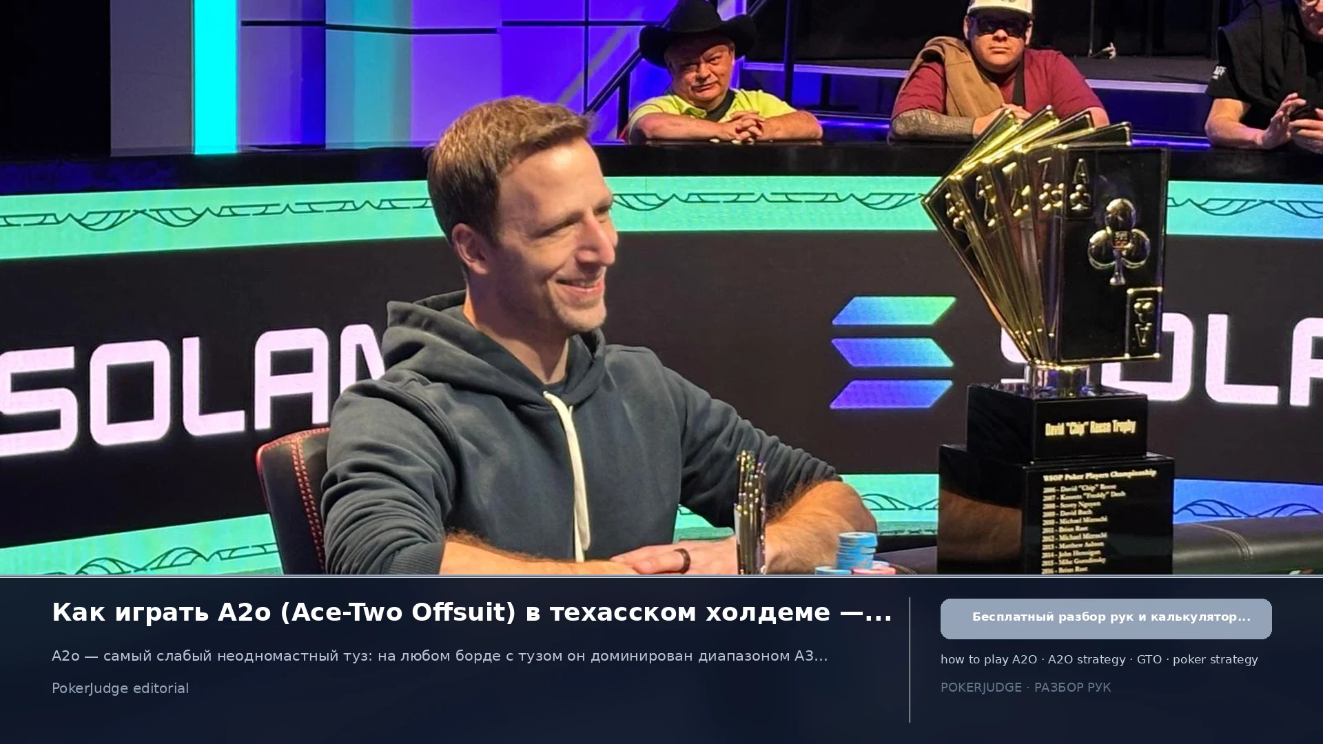 Как играть A2o (A2 offsuit) в Texas Hold'em | PokerJudge