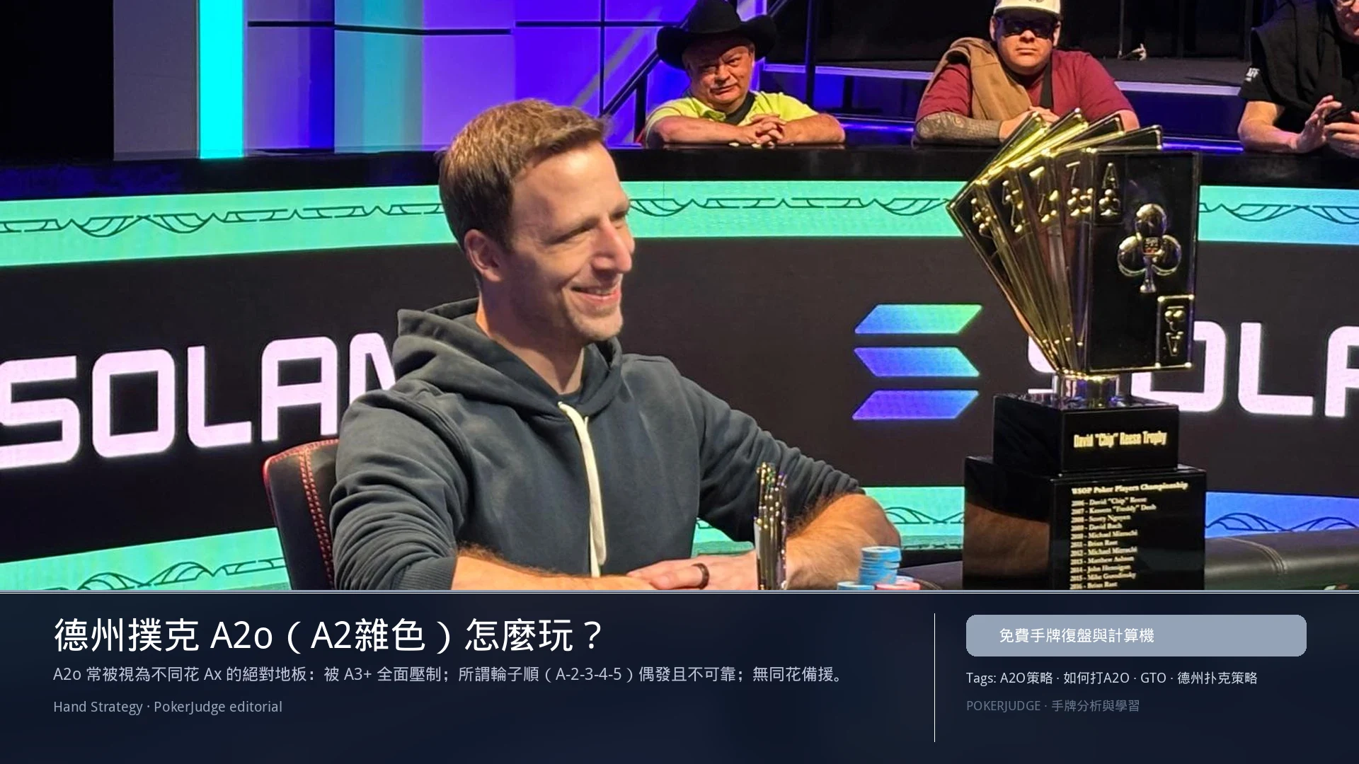 德州撲克 A2o(A2雜色)怎麼玩:6-max 開池、3-bet、大盲防守與翻後線路 | PokerJudge