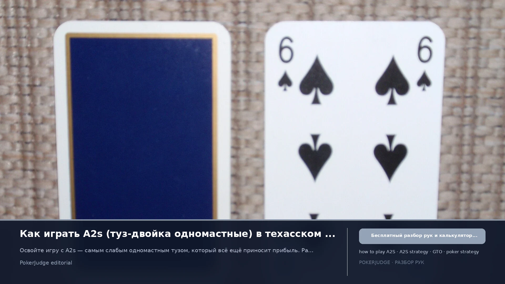 Как играть A2s (A2 suited) в Texas Hold'em | PokerJudge