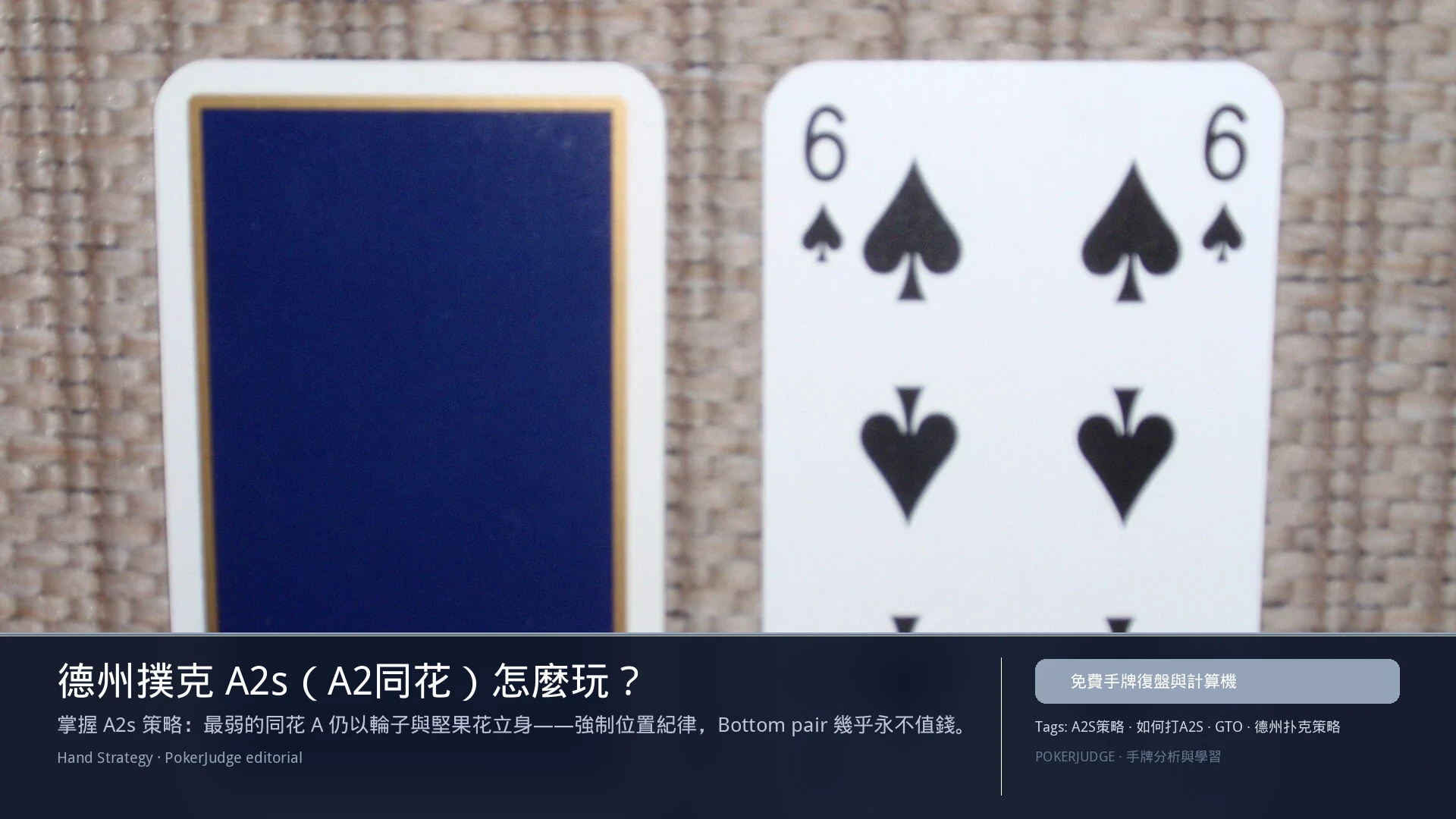 德州撲克 A2s（A2同花）怎麼玩：6-max 開池、3-bet、大盲防守與翻後線路 | PokerJudge
