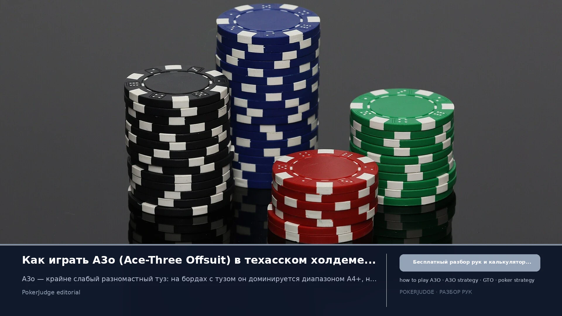 Как играть A3o (A3 offsuit) в Texas Hold'em | PokerJudge