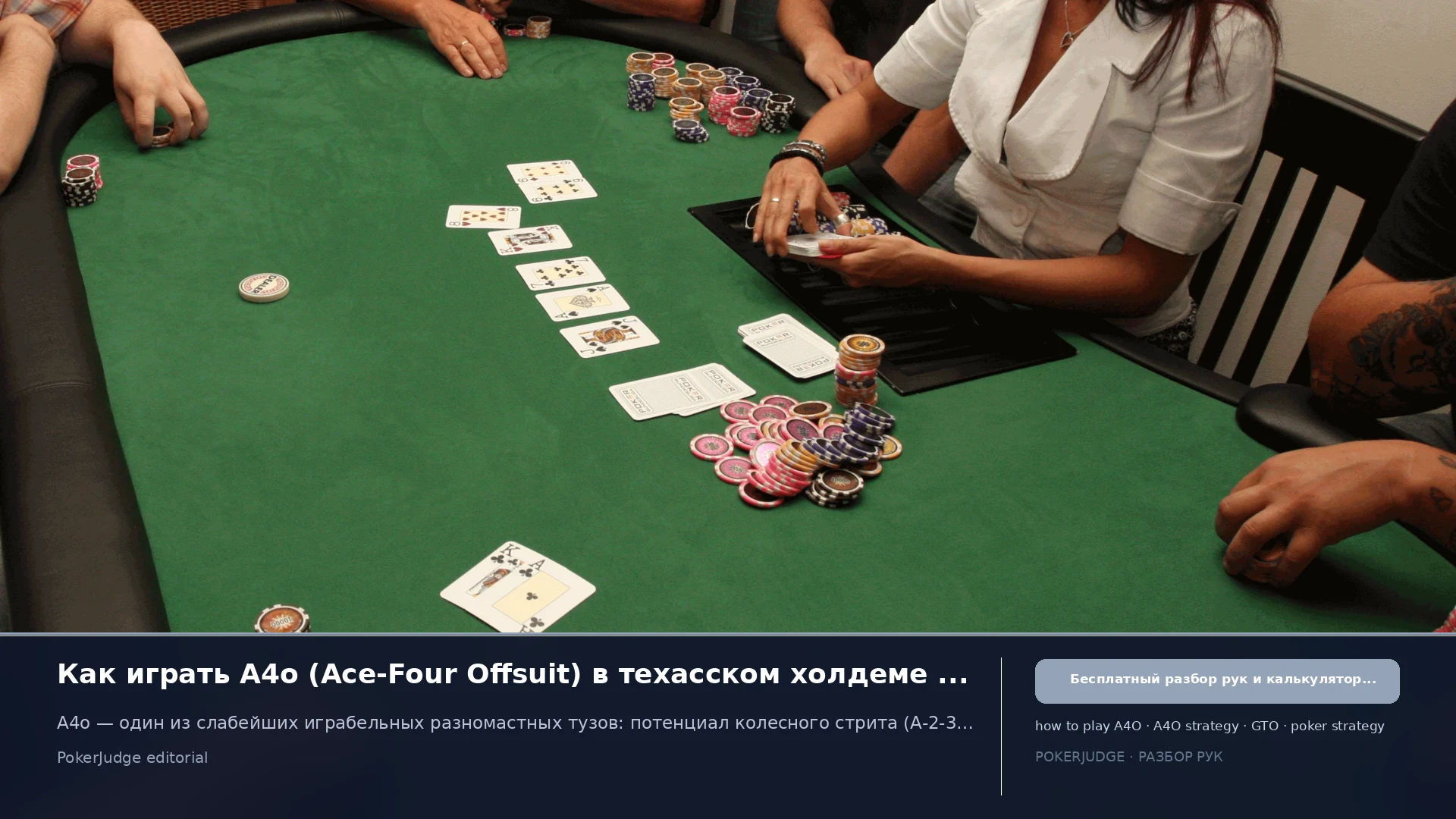 Как играть A4o (A4 offsuit) в Texas Hold'em | PokerJudge