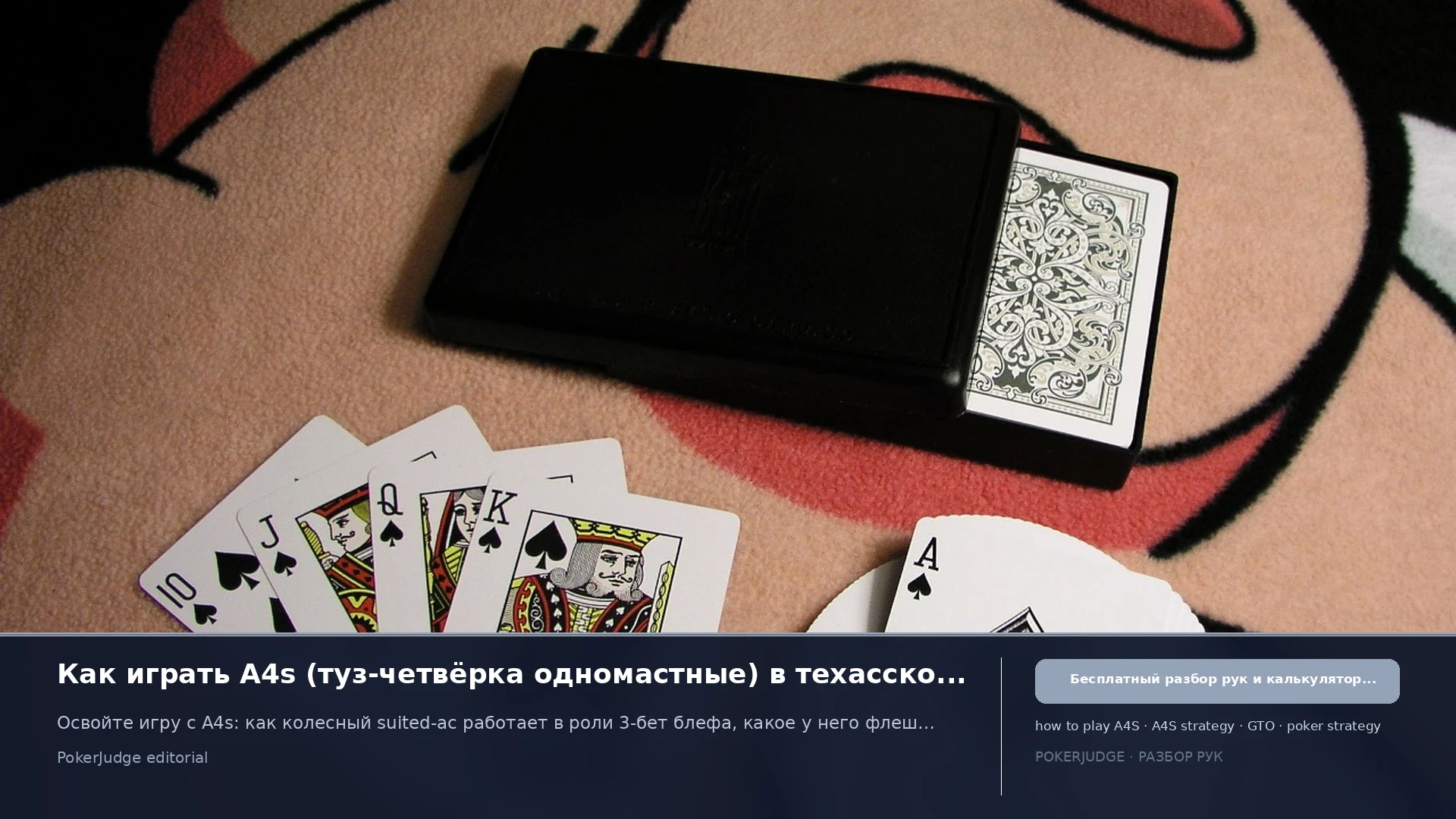 Как играть A4s (A4 suited) в Texas Hold'em | PokerJudge