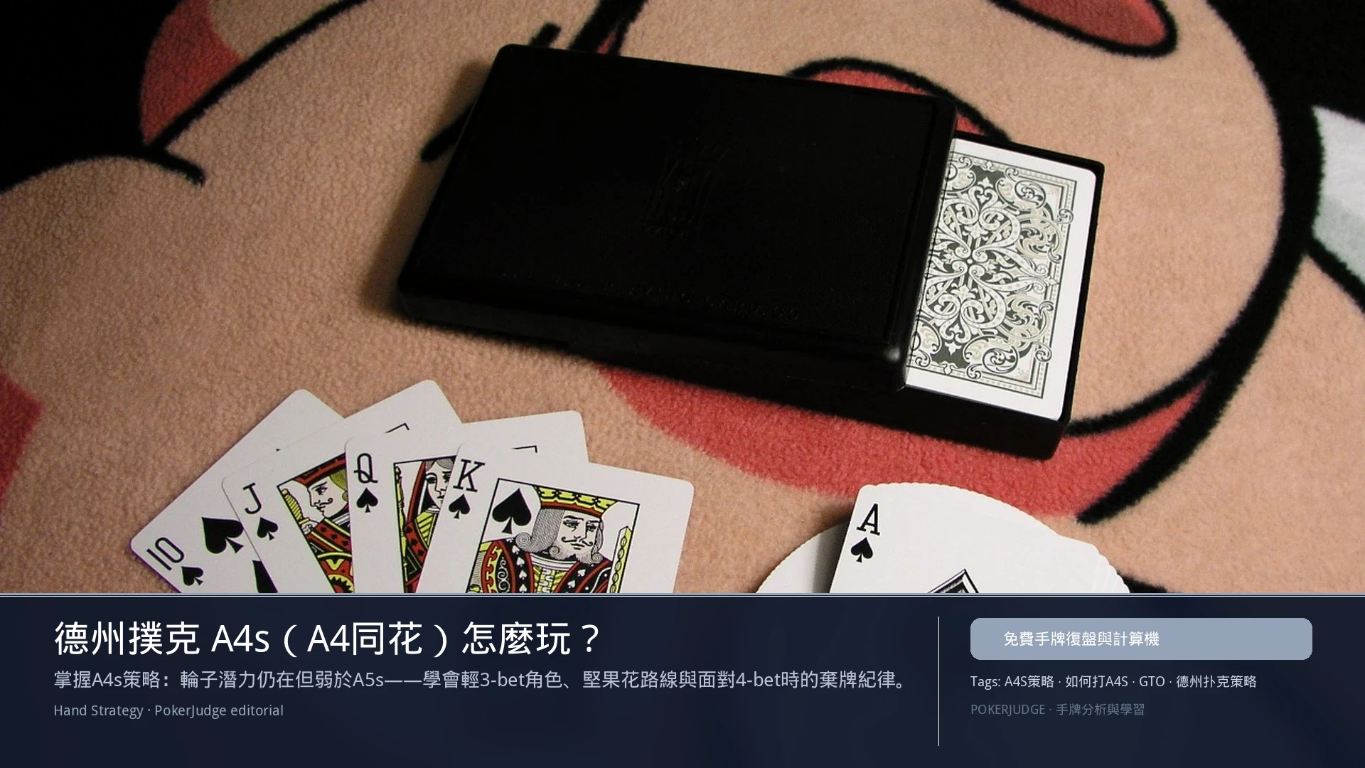 德州撲克 A4s（A4同花）怎麼玩：6-max 開池、3-bet、大盲防守與翻後線路 | PokerJudge