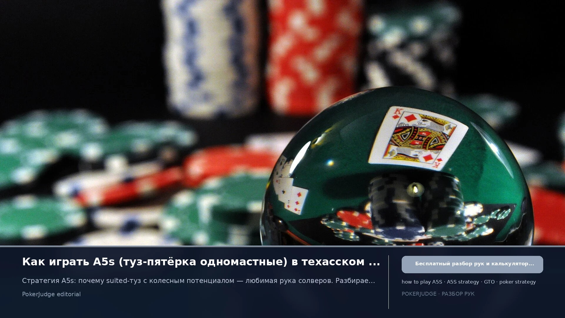 Как играть A5s (A5 suited) в Texas Hold'em | PokerJudge