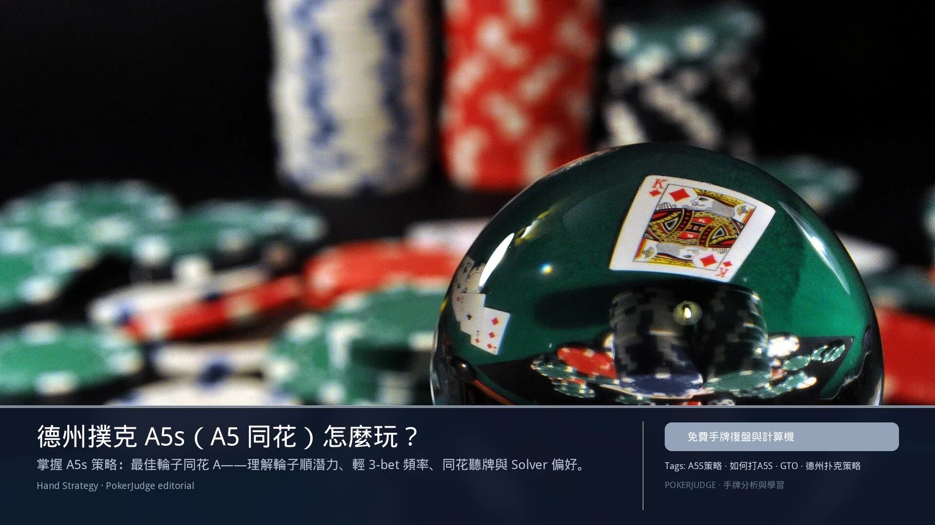 德州撲克 A5s（A5同花）怎麼玩：6-max 開池、3-bet、大盲防守與翻後線路 | PokerJudge