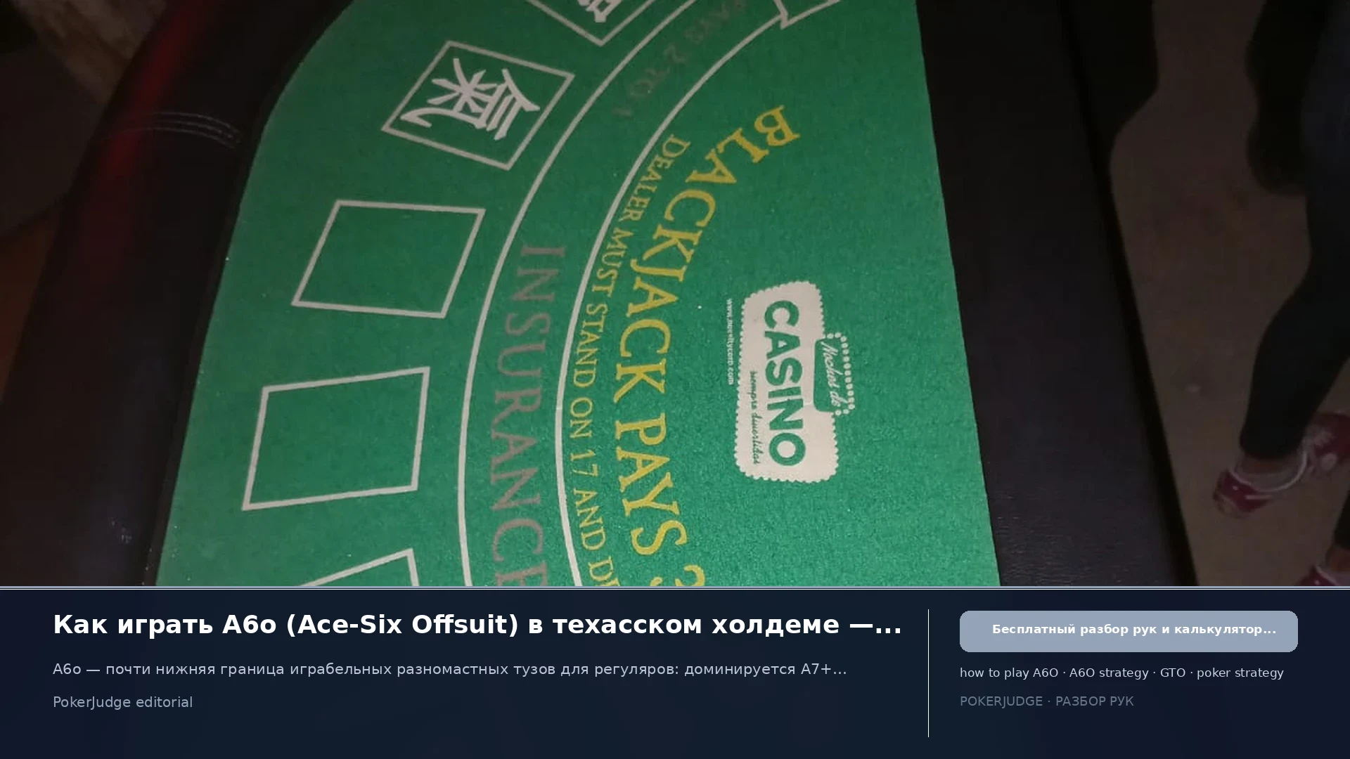 Как играть A6o (A6 offsuit) в Texas Hold'em | PokerJudge