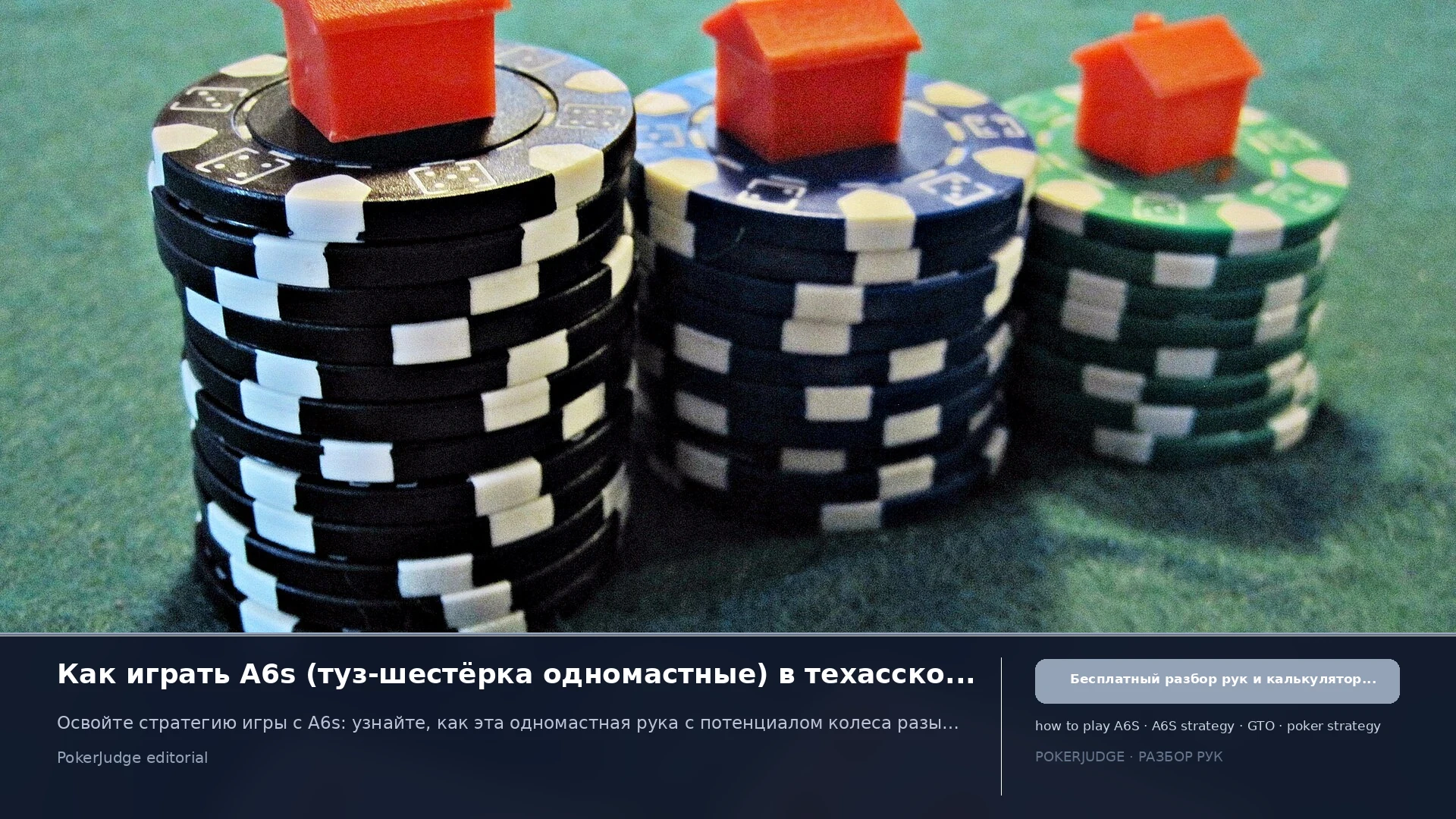 Как играть A6s (A6 suited) в Texas Hold'em | PokerJudge