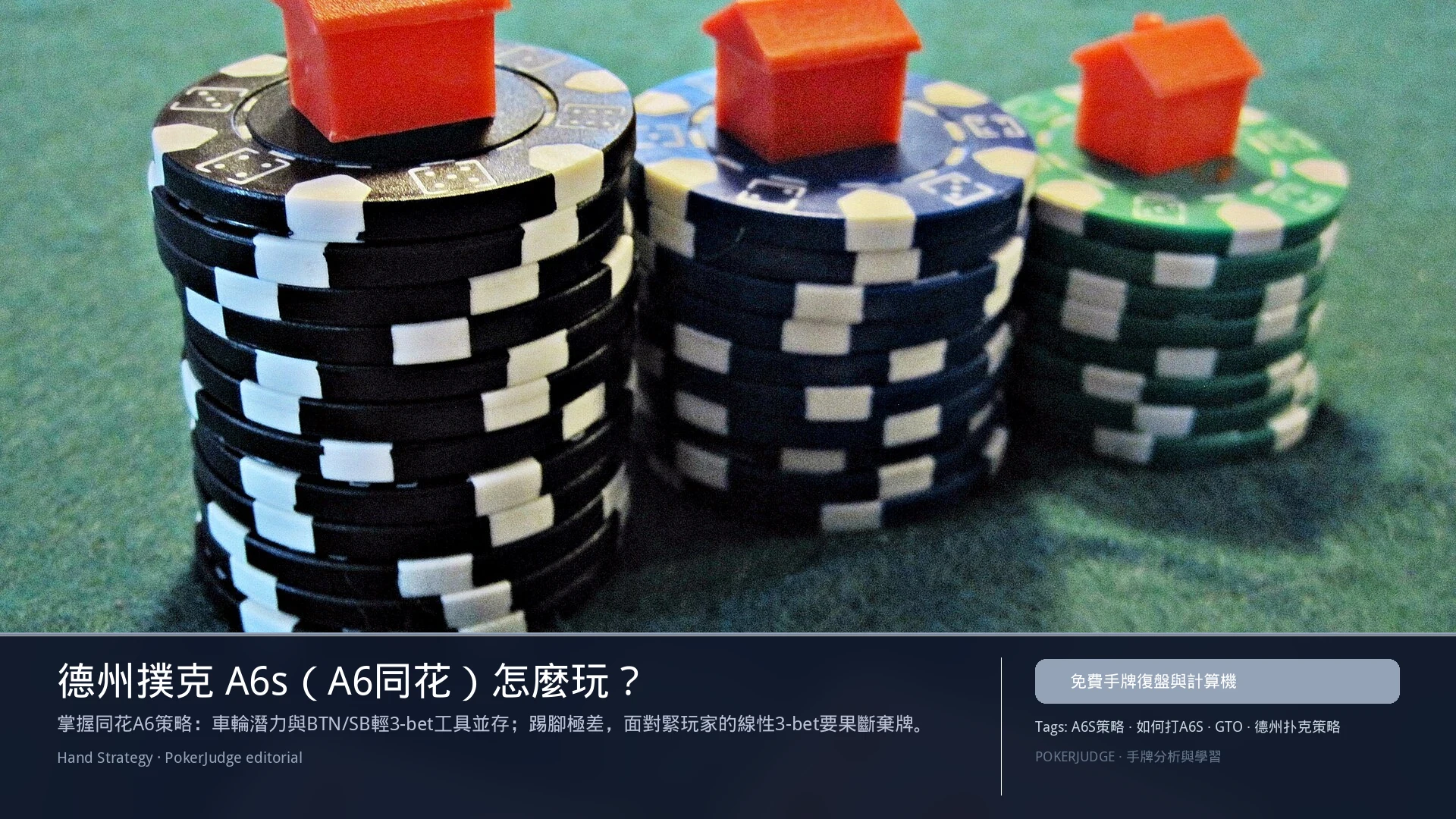 德州撲克 A6s（A6同花）怎麼玩：6-max 開池、3-bet、大盲防守與翻後線路 | PokerJudge