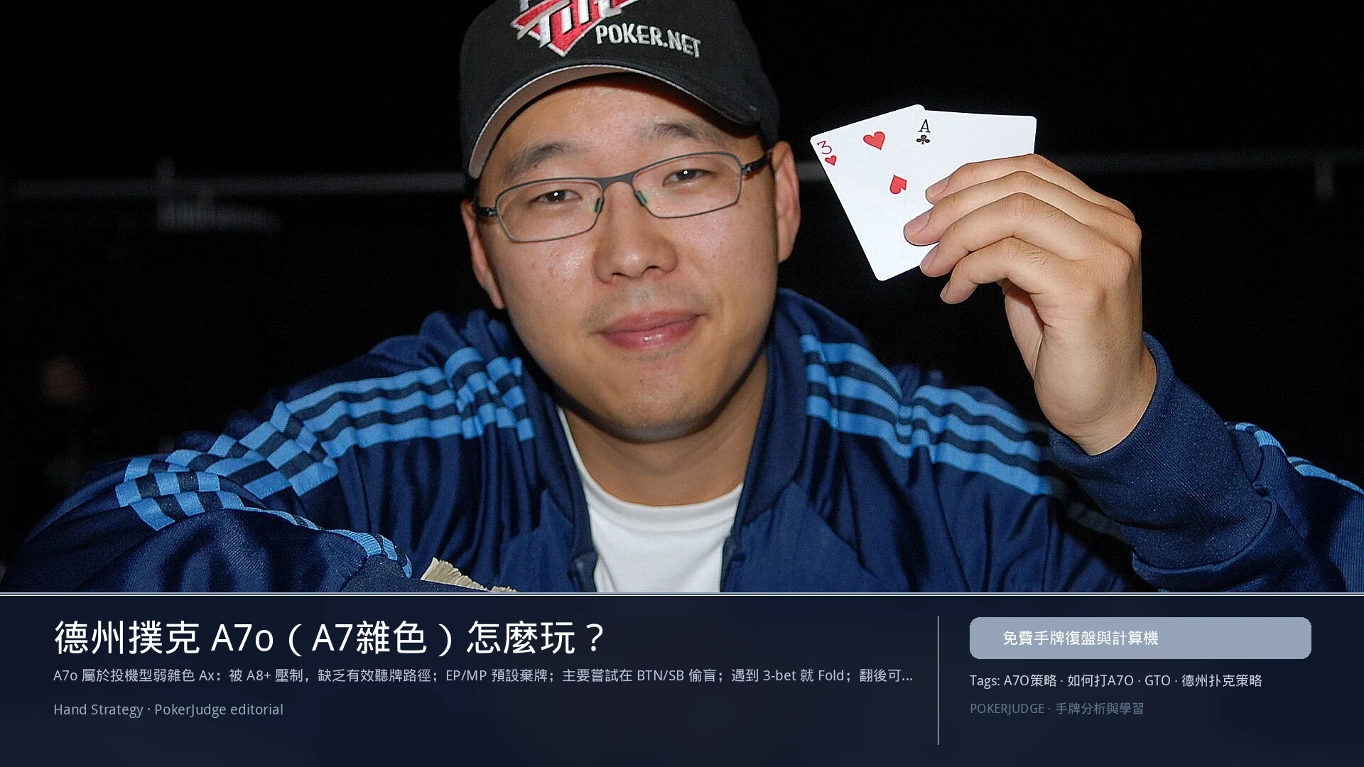 德州撲克 A7o(A7雜色)怎麼玩:6-max 開池、3-bet、大盲防守與翻後線路 | PokerJudge
