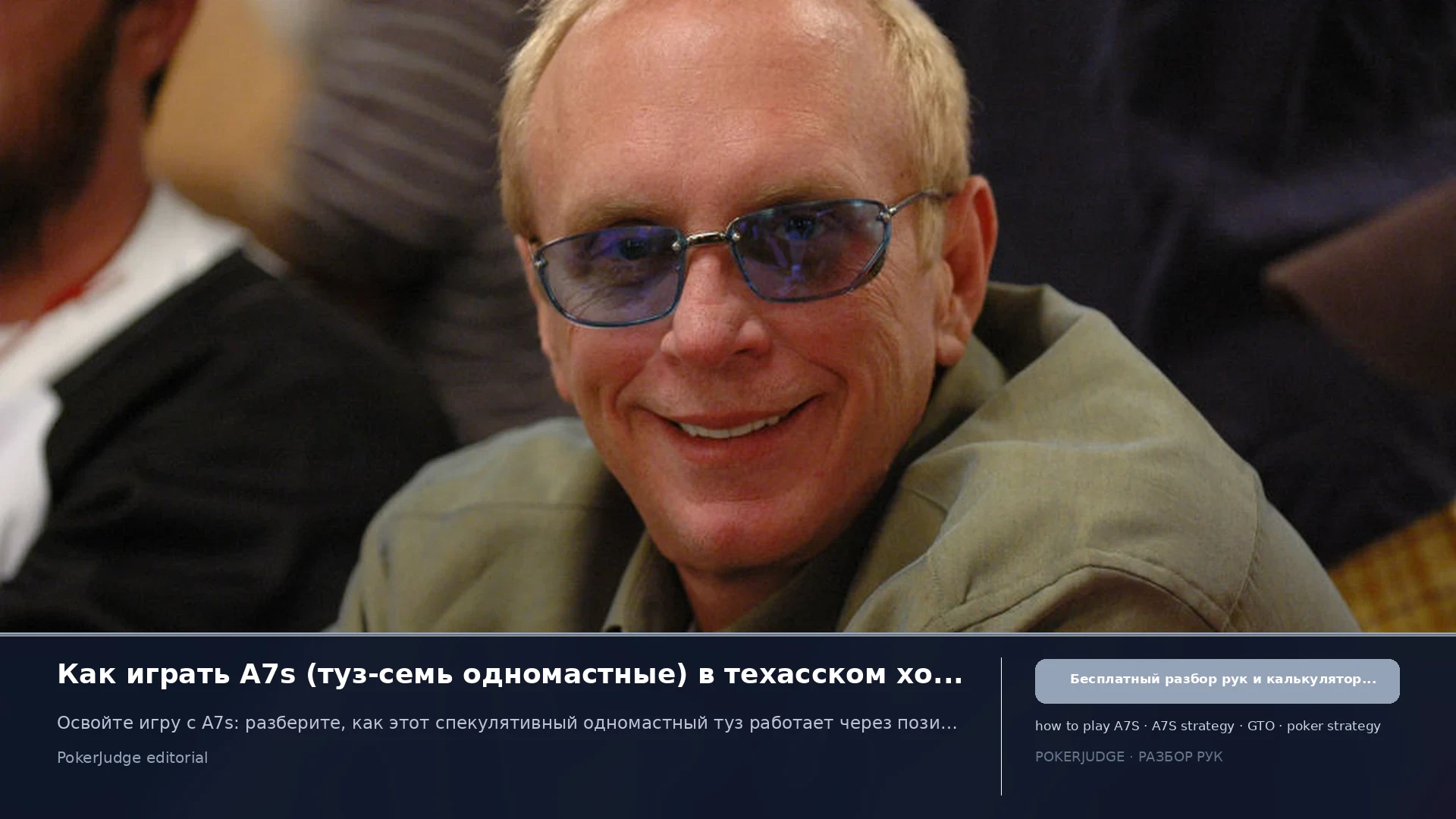 Как играть A7s (A7 suited) в Texas Hold'em | PokerJudge