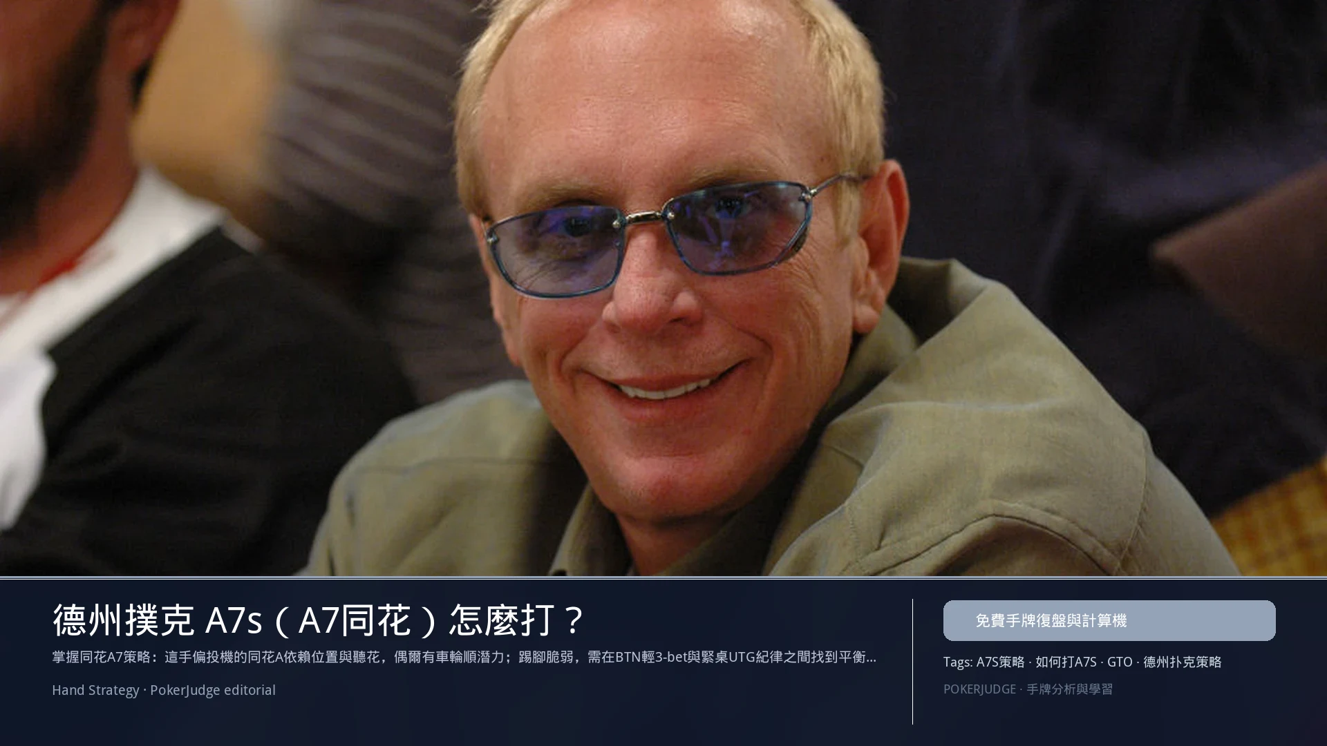 德州撲克 A7s(A7同花)怎麼玩:6-max 開池、3-bet、大盲防守與翻後線路 | PokerJudge