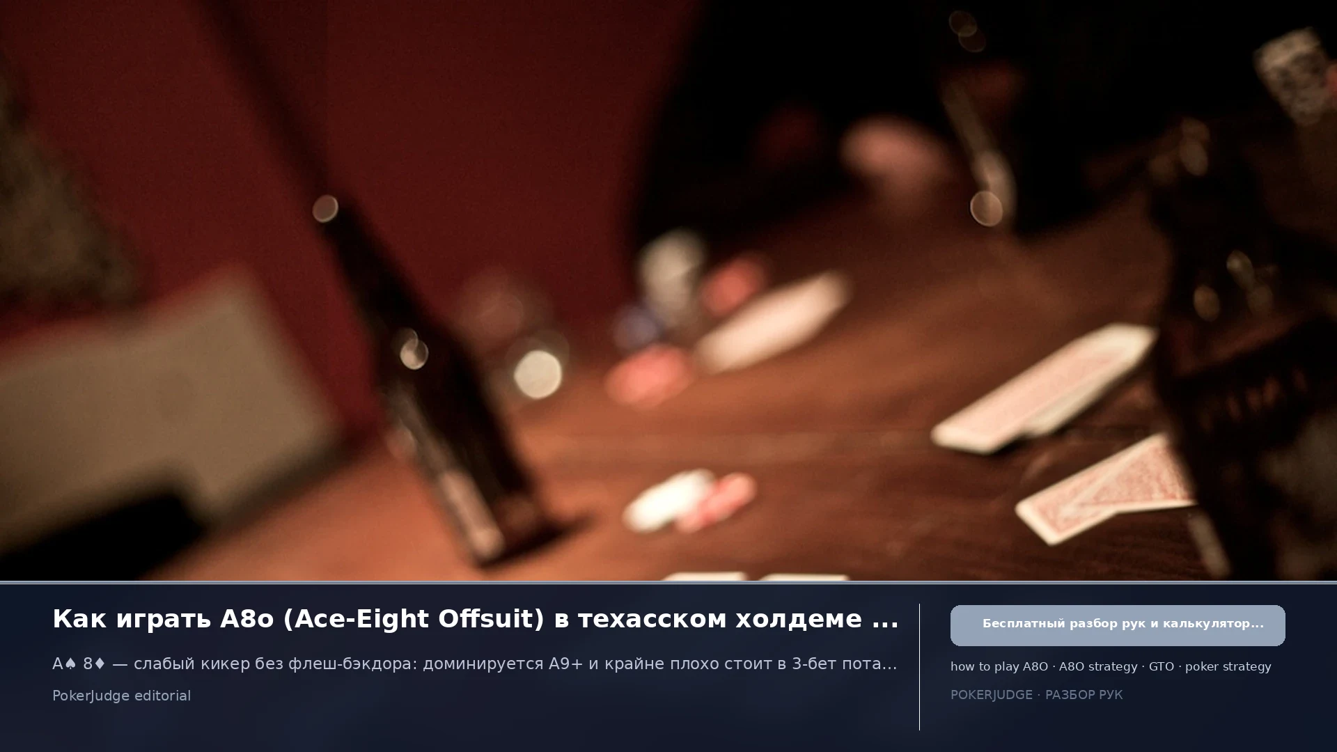 Как играть A8o (A8 offsuit) в Texas Hold'em | PokerJudge