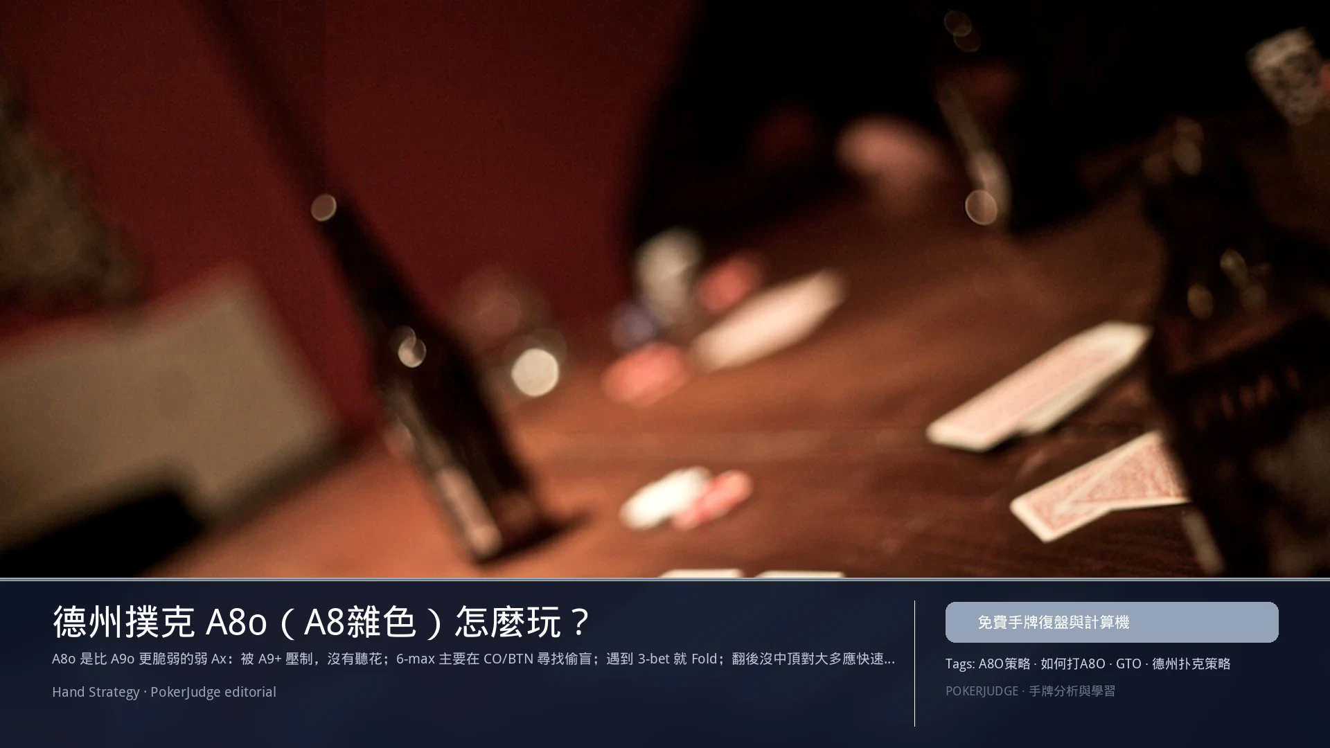 德州撲克 A8o(A8雜色)怎麼玩:6-max 開池、3-bet、大盲防守與翻後線路 | PokerJudge