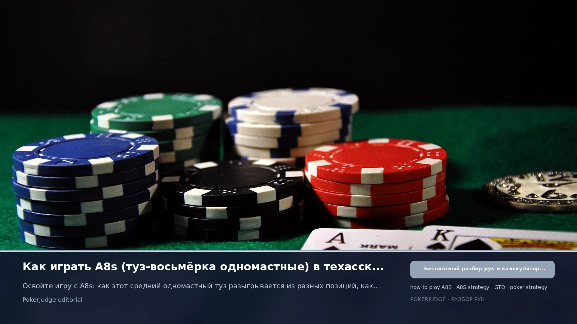 Как играть A8s (A8 suited) в Texas Hold'em | PokerJudge