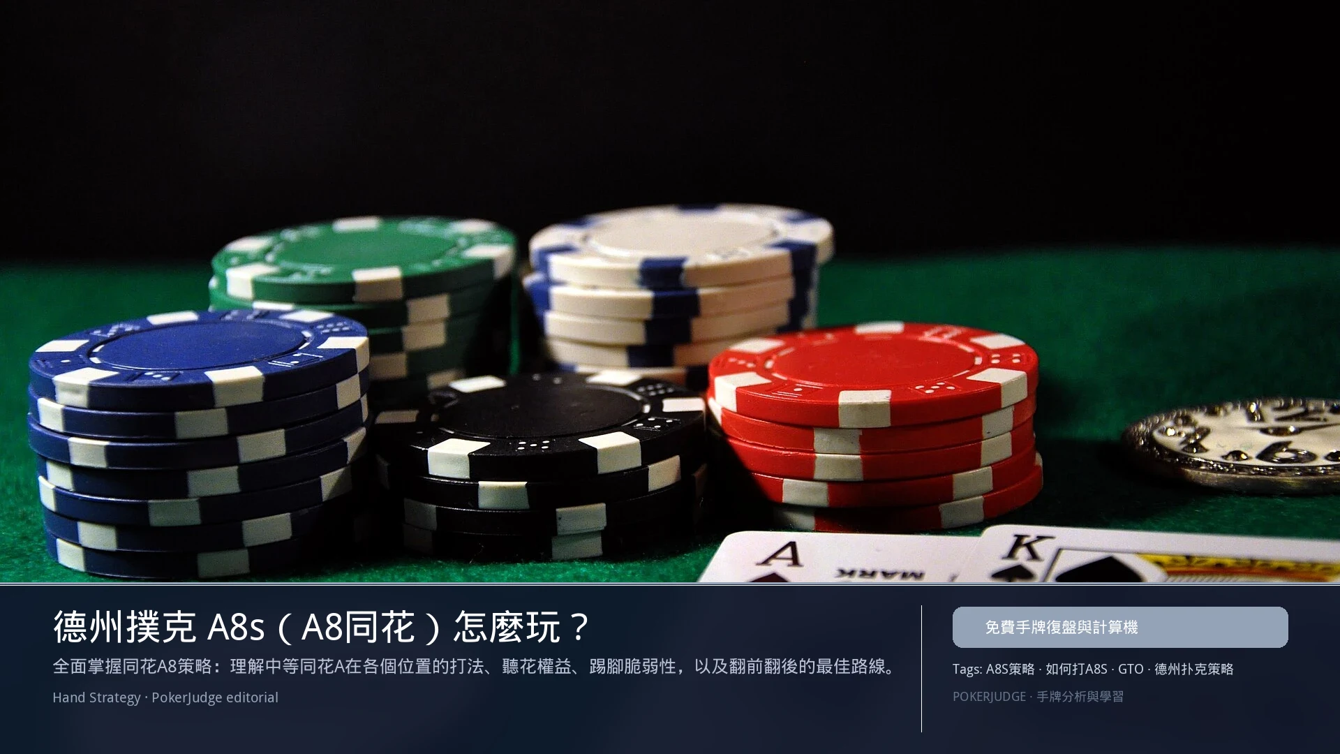 德州撲克 A8s（A8同花）怎麼玩：6-max 開池、3-bet、大盲防守與翻後線路 | PokerJudge
