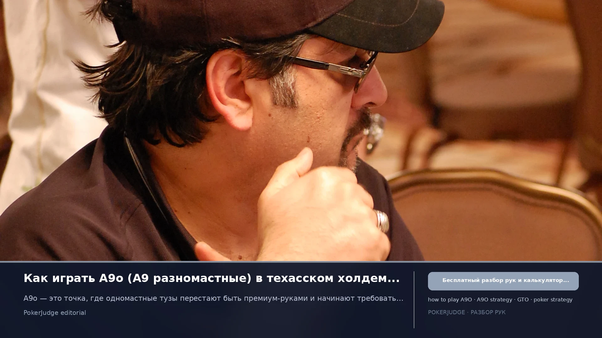 Как играть A9o (A9 offsuit) в Texas Hold'em | PokerJudge