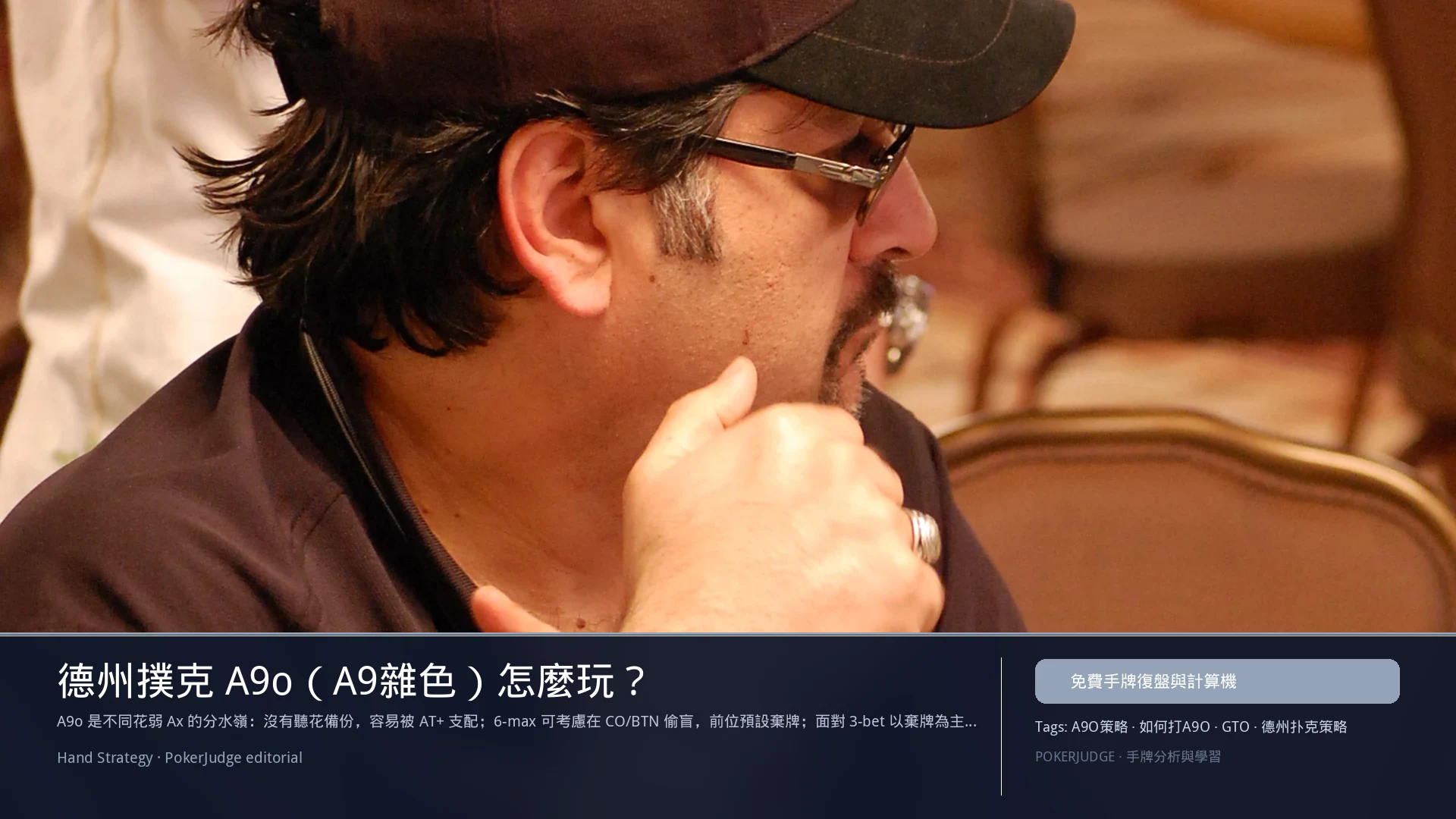 德州撲克 A9o（A9雜色）怎麼玩：6-max 開池、3-bet、大盲防守與翻後線路 | PokerJudge