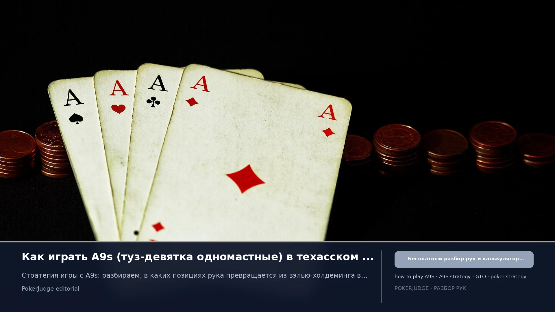 Как играть A9s (A9 suited) в Texas Hold'em | PokerJudge