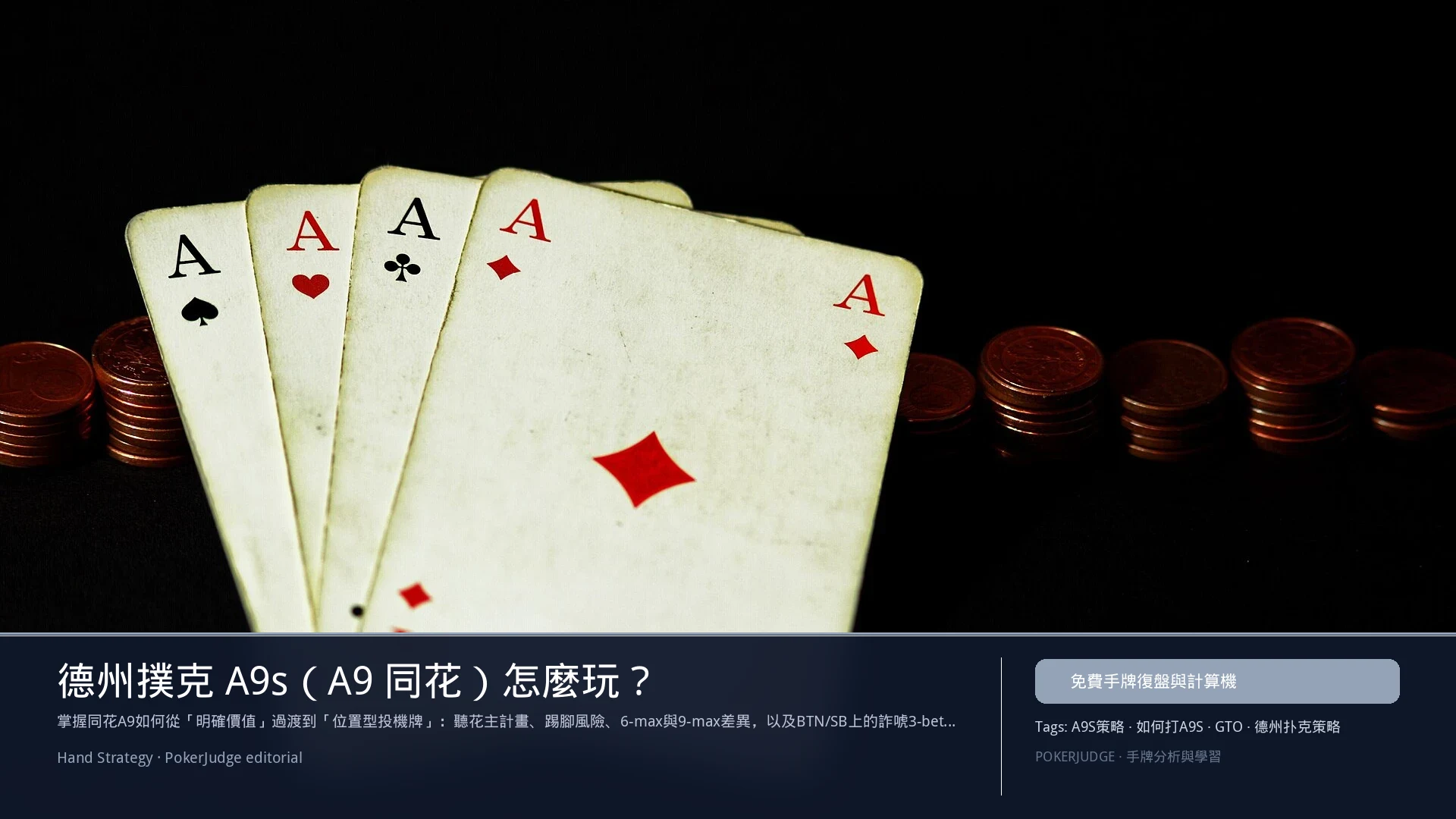 德州撲克 A9s（A9同花）怎麼玩：6-max 開池、3-bet、大盲防守與翻後線路 | PokerJudge