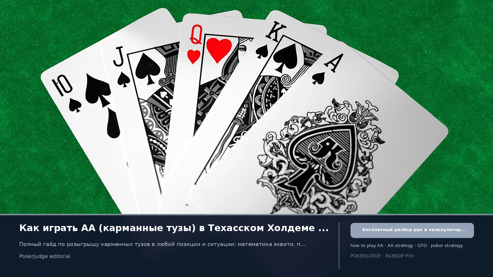 Как играть AA (Pocket As) в Texas Hold'em | PokerJudge
