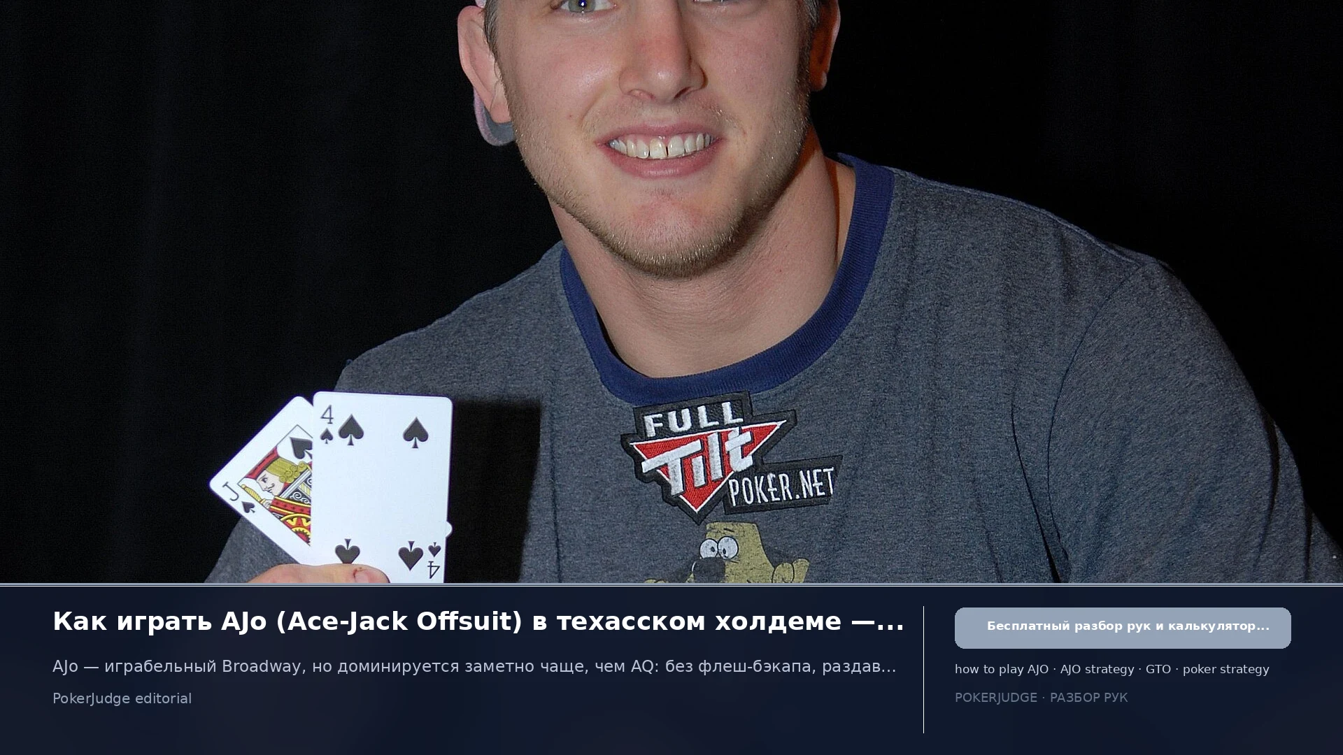 Как играть AJo (AJ offsuit) в Texas Hold'em | PokerJudge
