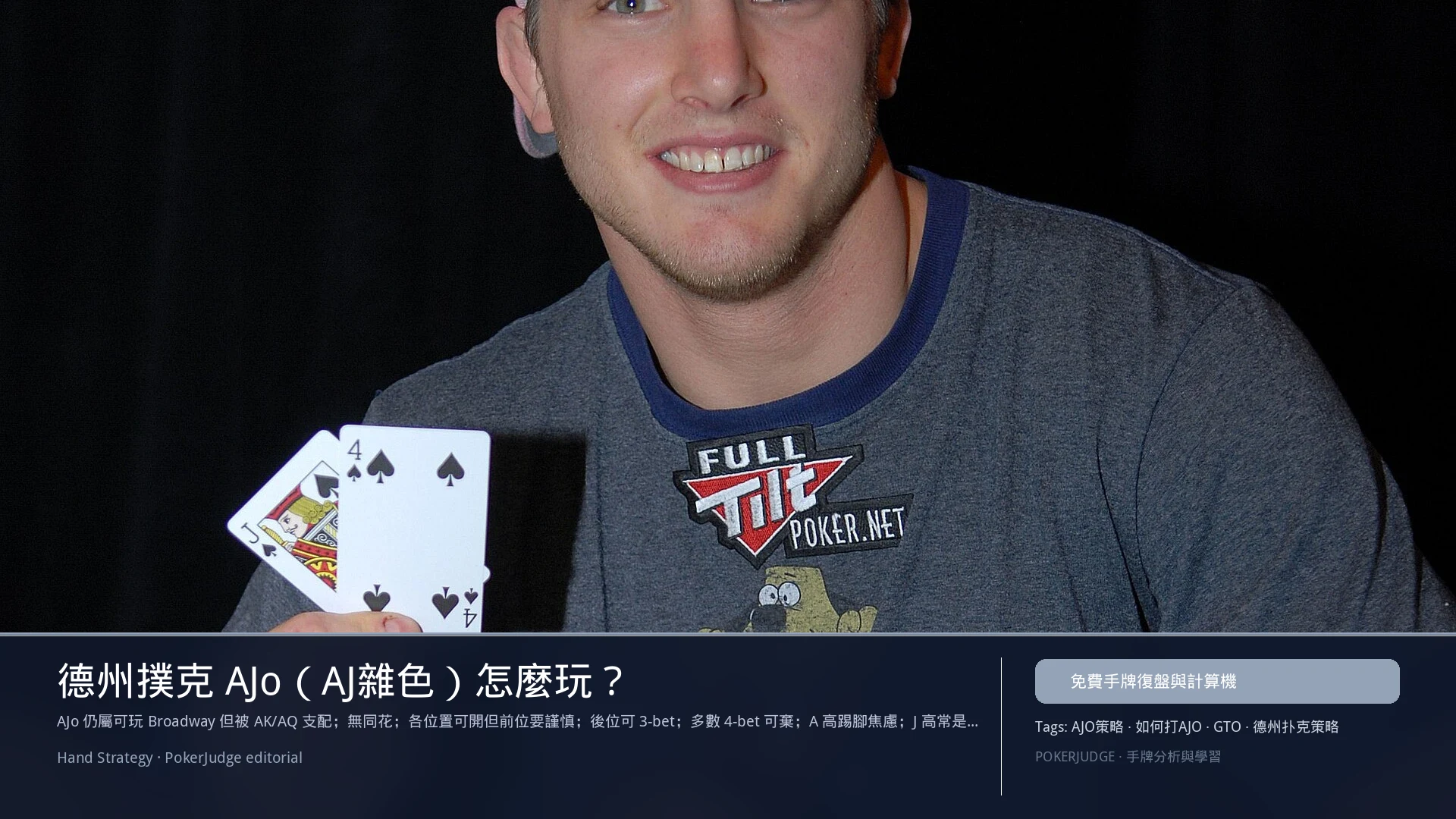 德州撲克 AJo(AJ雜色)怎麼玩:6-max 開池、3-bet、大盲防守與翻後線路 | PokerJudge
