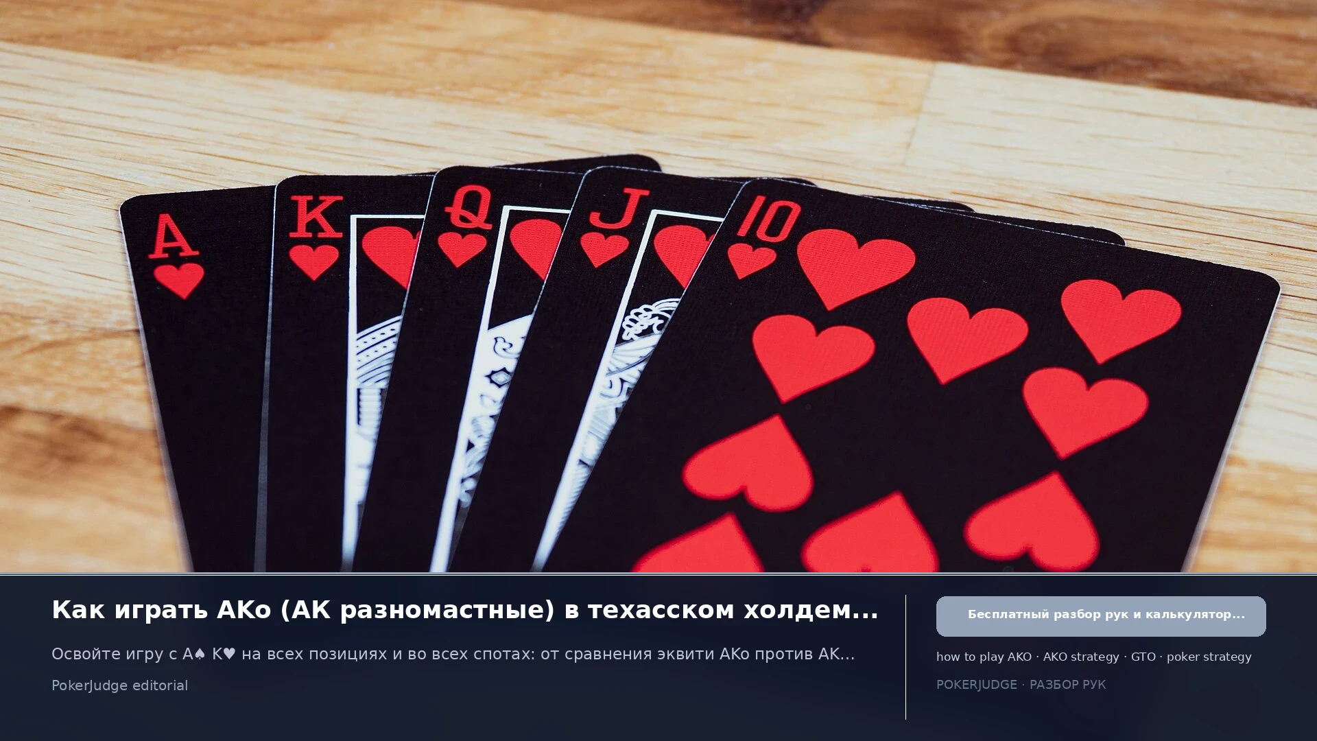 Как играть AKo (AK offsuit) в Texas Hold'em | PokerJudge