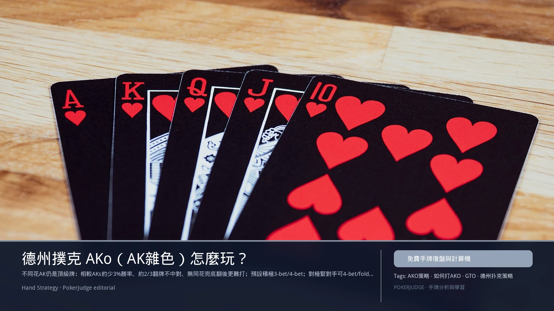 德州撲克 AKo（AK雜色）怎麼玩：6-max 開池、3-bet、大盲防守與翻後線路 | PokerJudge