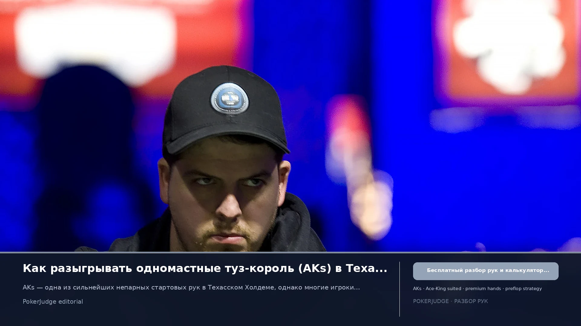 Как играть AKs (AK suited) в Texas Hold'em | PokerJudge