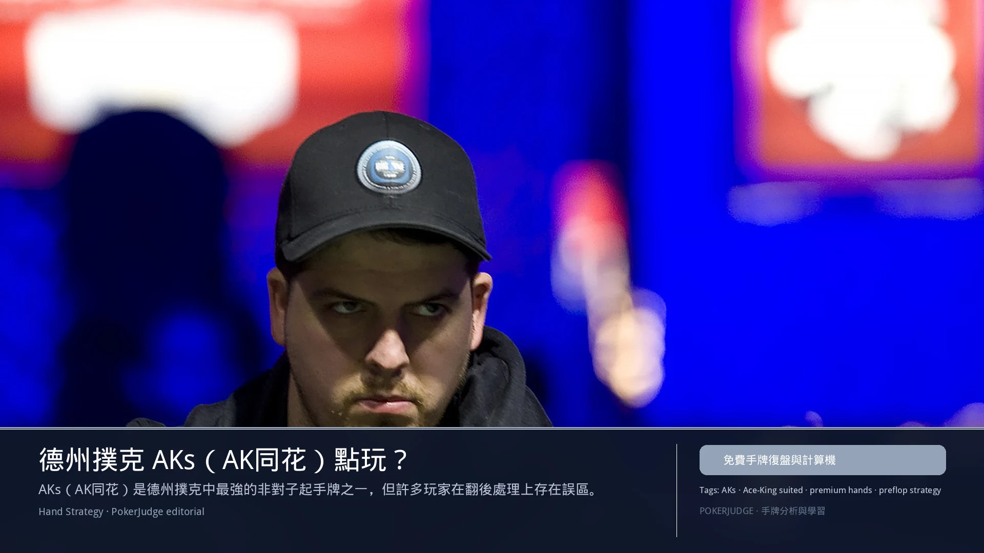 德州撲克 AKs(AK同花)怎麼玩:6-max 開池、3-bet、大盲防守與翻後線路 | PokerJudge