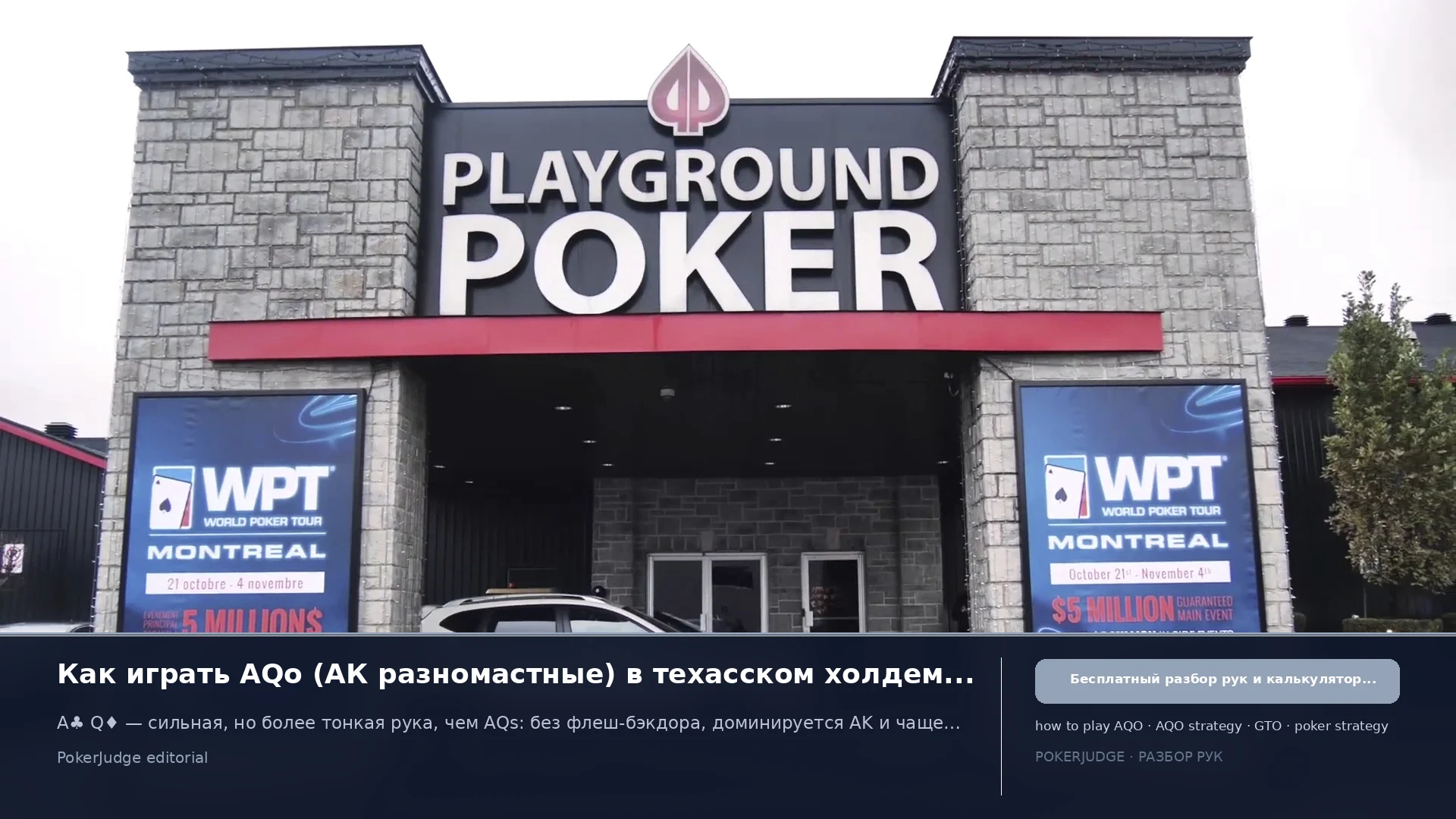 Как играть AQo (AQ offsuit) в Texas Hold'em | PokerJudge