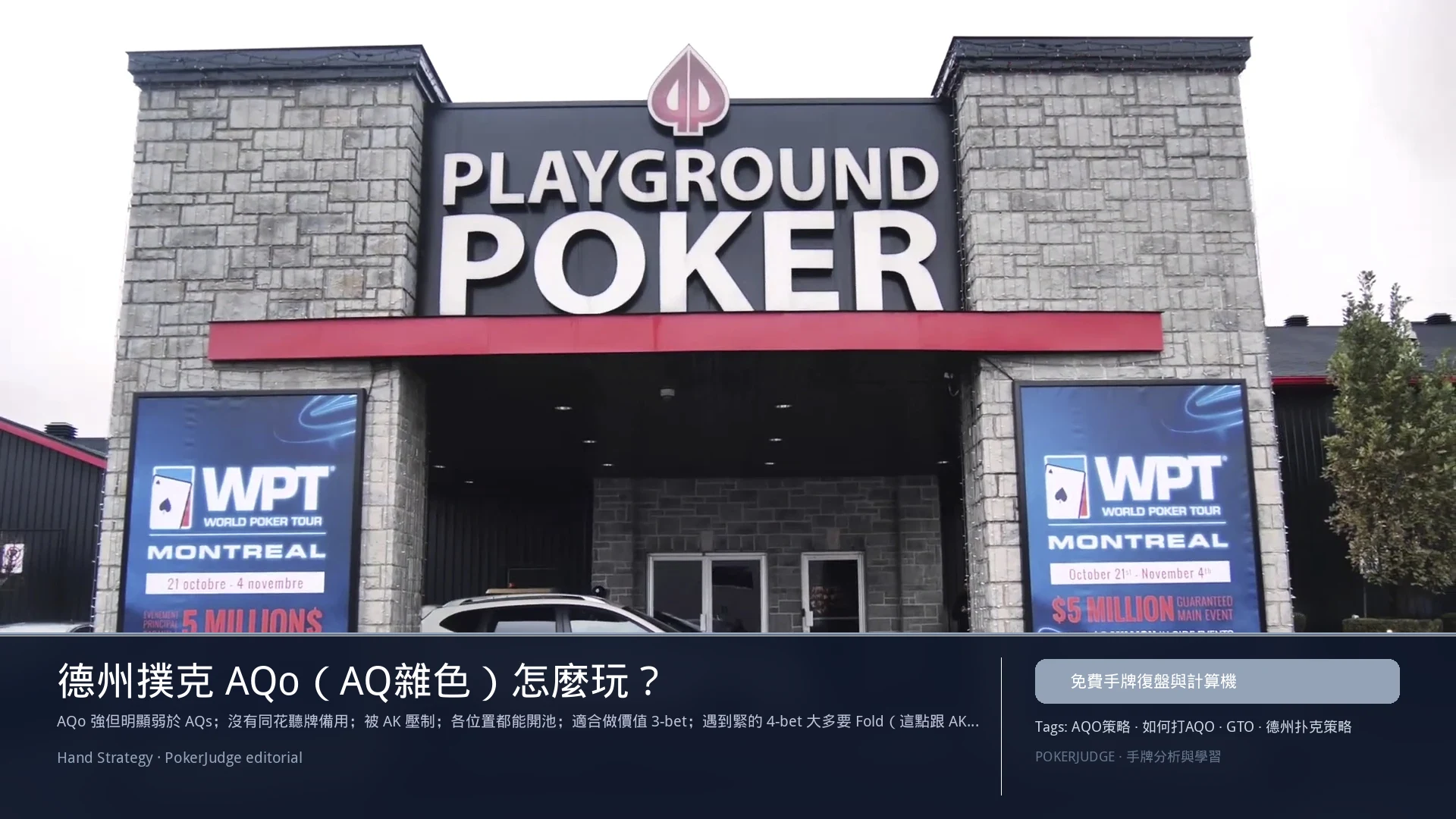 德州撲克 AQo(AQ雜色)怎麼玩:6-max 開池、3-bet、大盲防守與翻後線路 | PokerJudge
