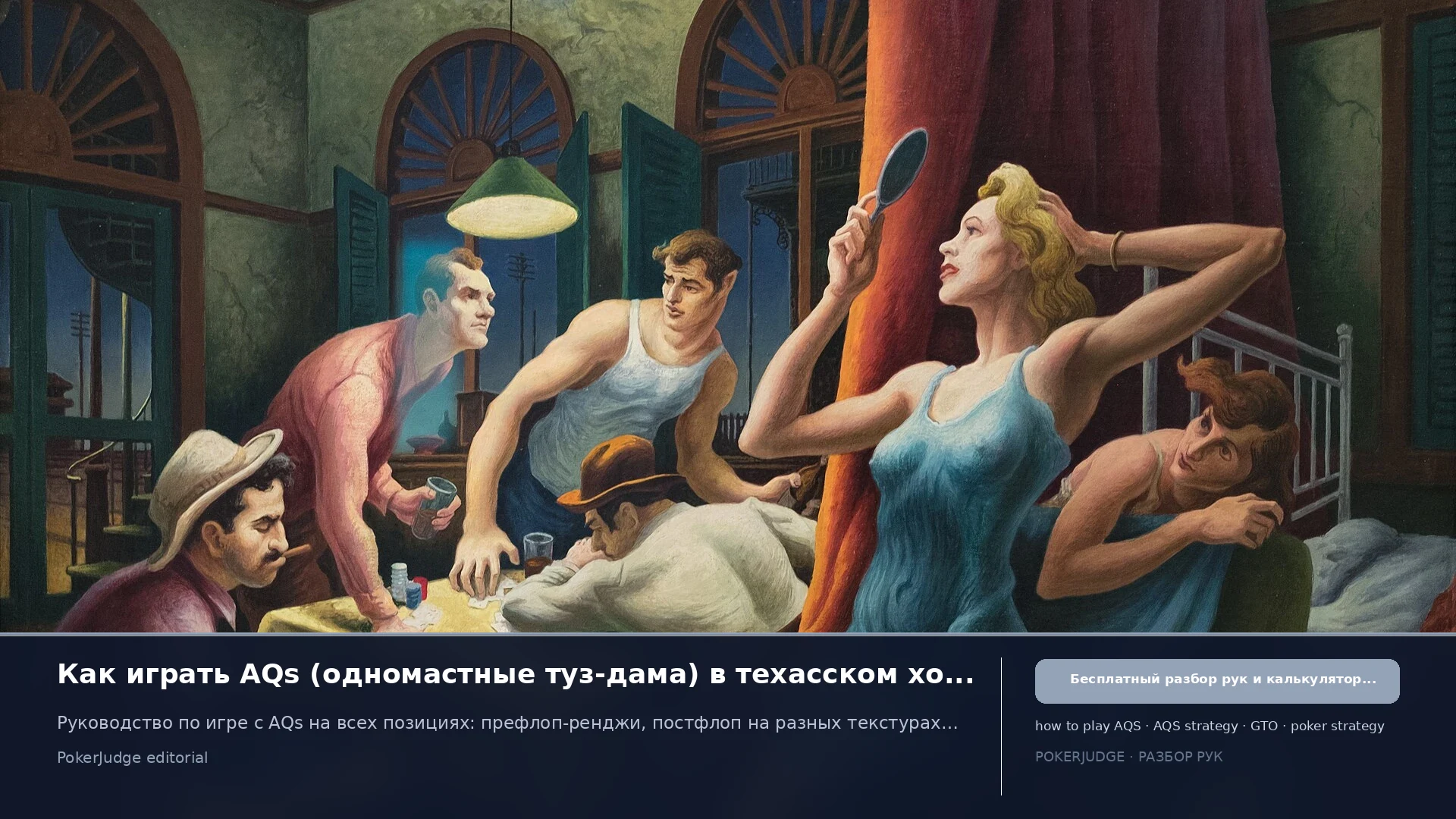 Как играть AQs (AQ suited) в Texas Hold'em | PokerJudge