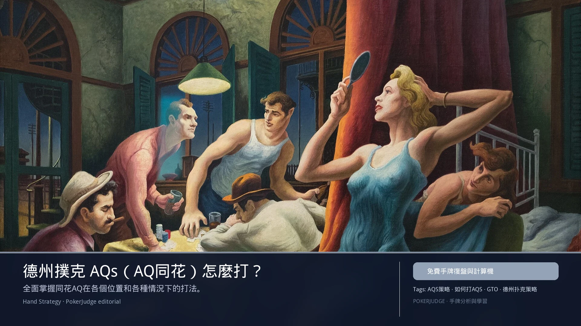 德州撲克 AQs(AQ同花)怎麼玩:6-max 開池、3-bet、大盲防守與翻後線路 | PokerJudge