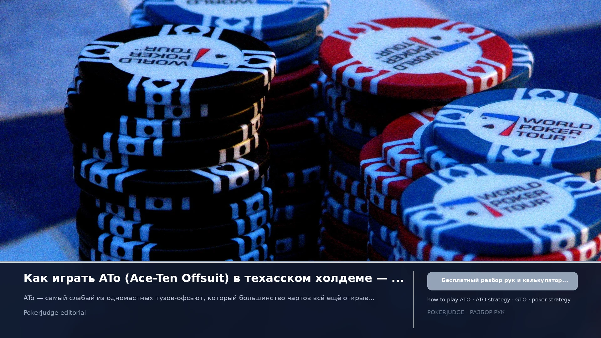Как играть ATo (AT offsuit) в Texas Hold'em | PokerJudge