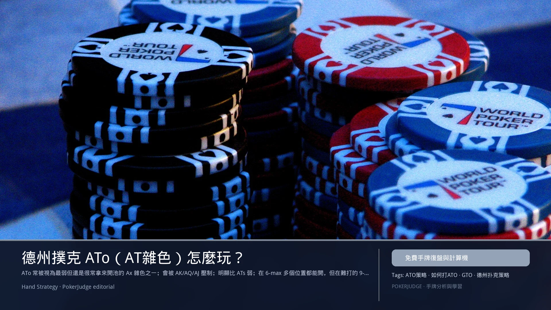 德州撲克 ATo(AT雜色)怎麼玩:6-max 開池、3-bet、大盲防守與翻後線路 | PokerJudge
