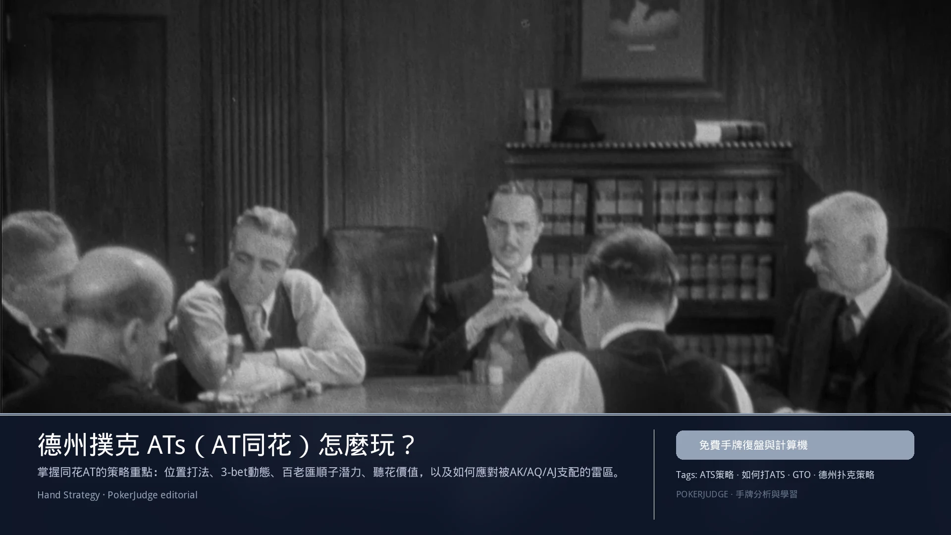 德州撲克 ATs(AT同花)怎麼玩:6-max 開池、3-bet、大盲防守與翻後線路 | PokerJudge