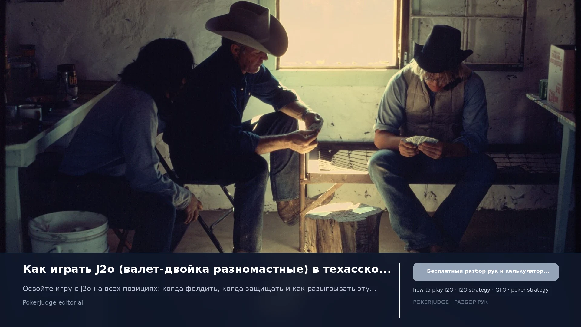 Как играть J2o (J2 offsuit) в Texas Hold'em | PokerJudge