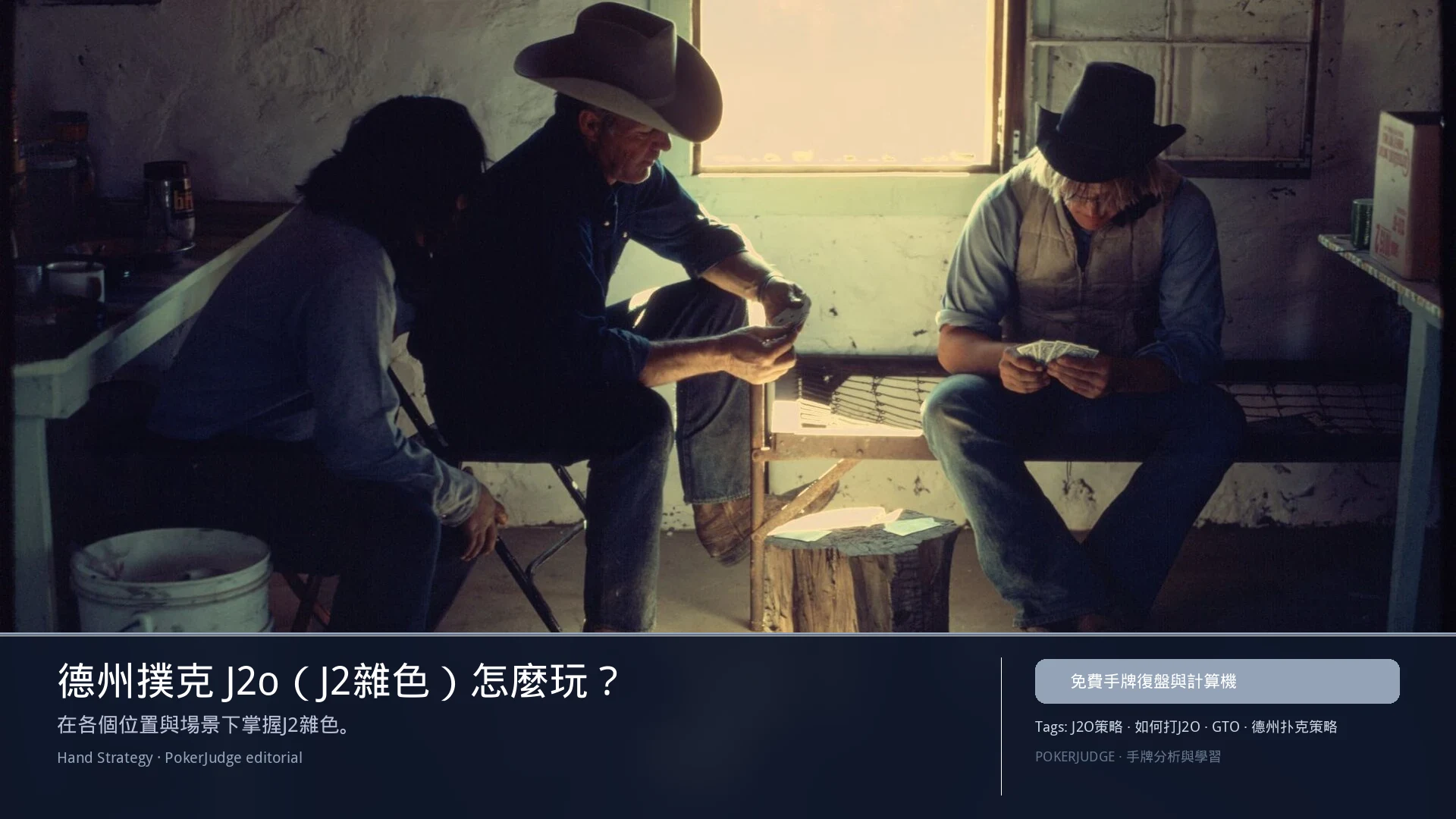 德州撲克 J2o(J2雜色)怎麼玩:6-max 開池、3-bet、大盲防守與翻後線路 | PokerJudge