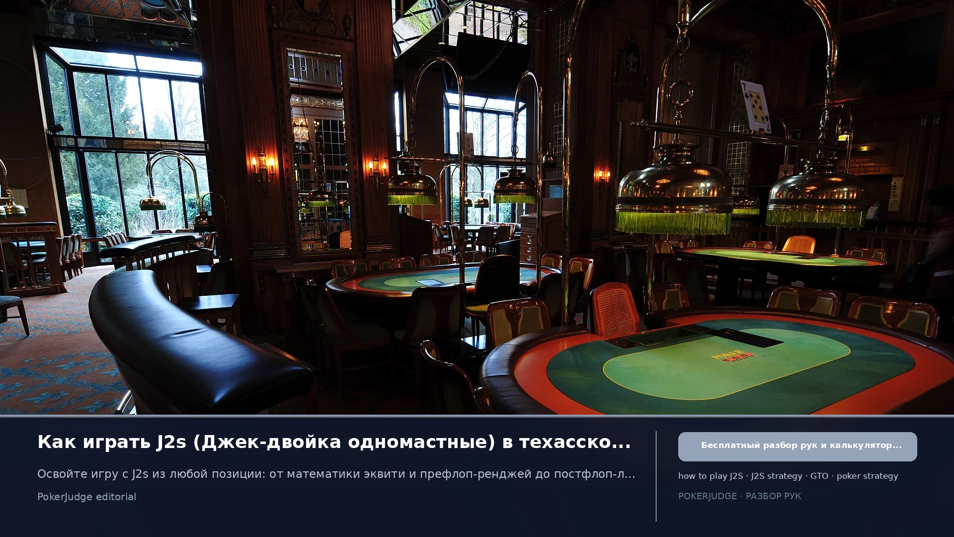 Как играть J2s (J2 suited) в Texas Hold'em | PokerJudge